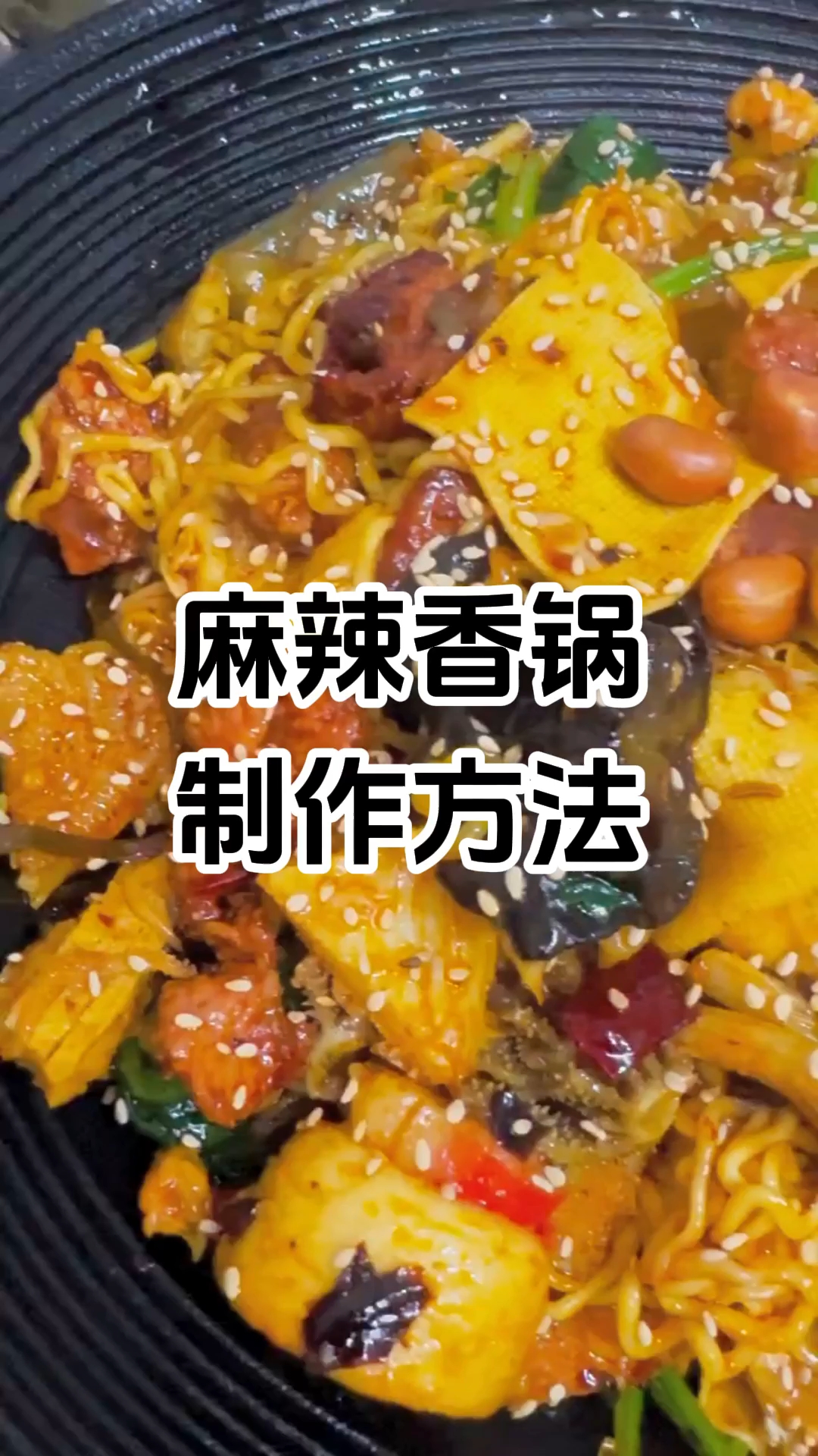 学厨网 江湖菜麻辣香锅制作方法 江湖菜麻辣香锅制作技巧#江湖菜麻辣香锅培训班#江湖菜麻辣香