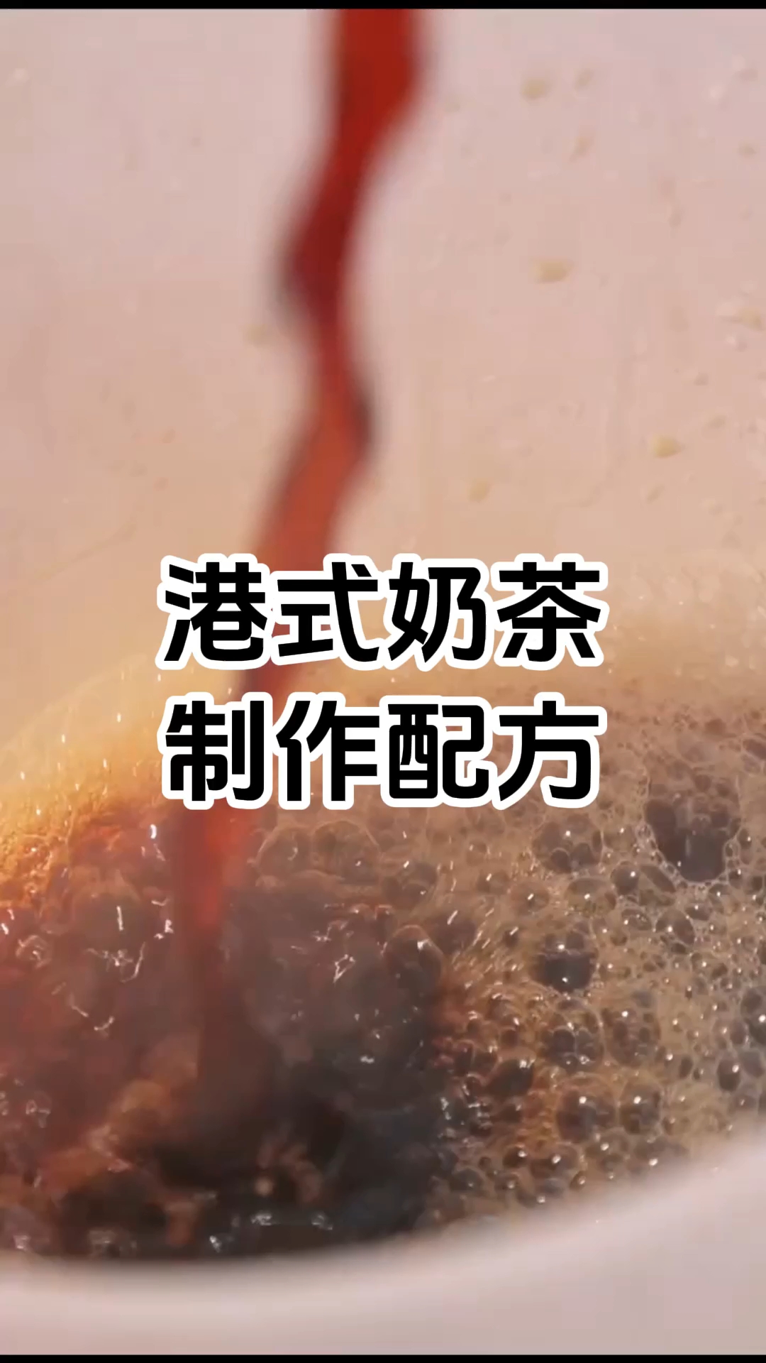 港式奶茶制作步骤 港式奶茶制作配方 港式奶茶技术培训班