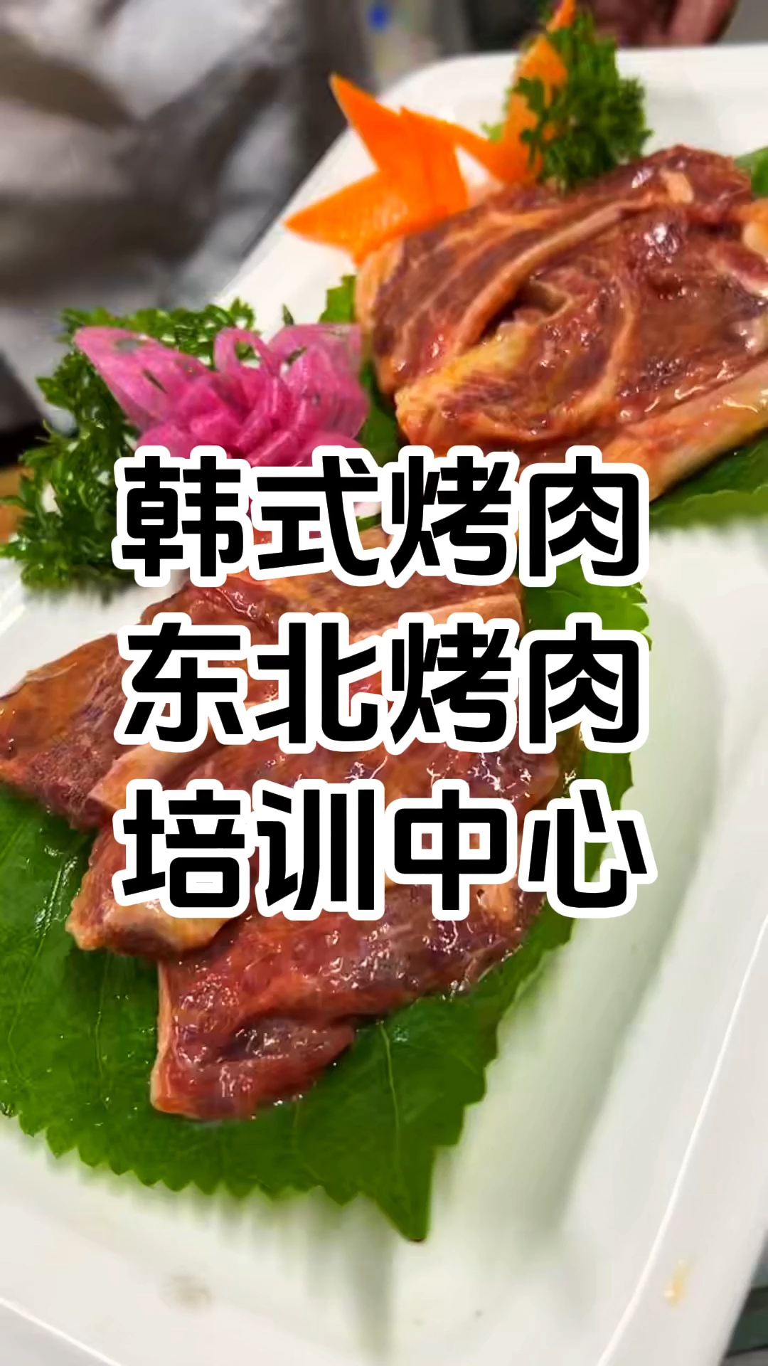 烤肉培训哪里学 正宗烤肉培训班哪里好 学厨网