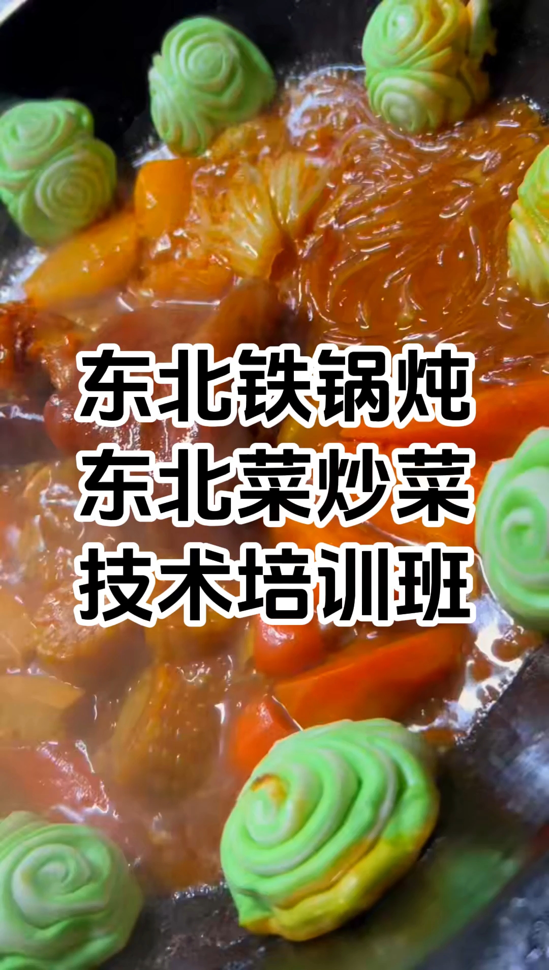 东北铁锅炖去哪里学比较好 东北铁锅炖培训总店在哪里 学厨网