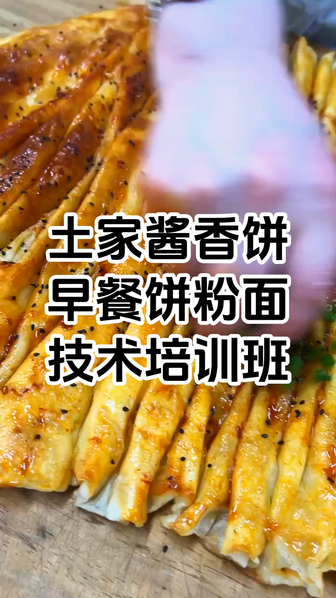 土家酱香饼哪里学 正宗的酱香饼培训哪里可以学 学厨网