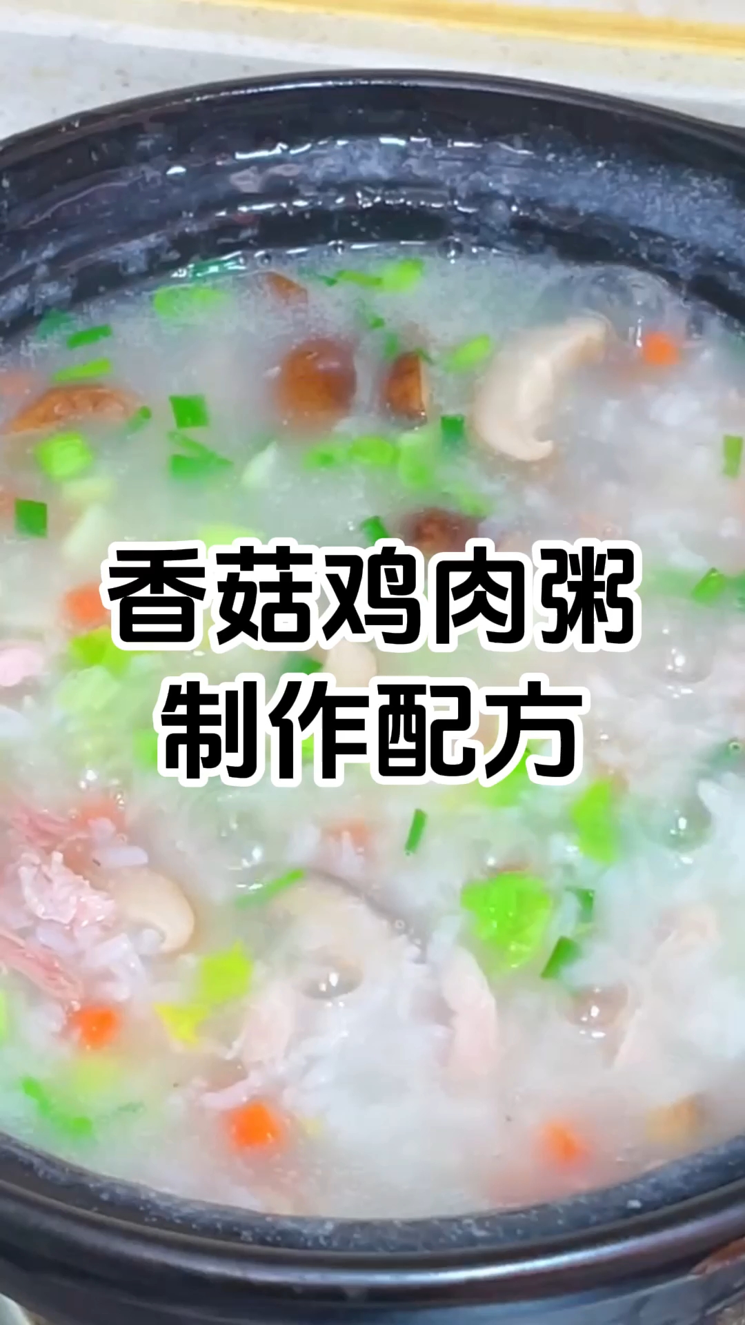 香菇鸡肉粥制作步骤和配方 香菇鸡肉粥制作技术培训班 学厨网