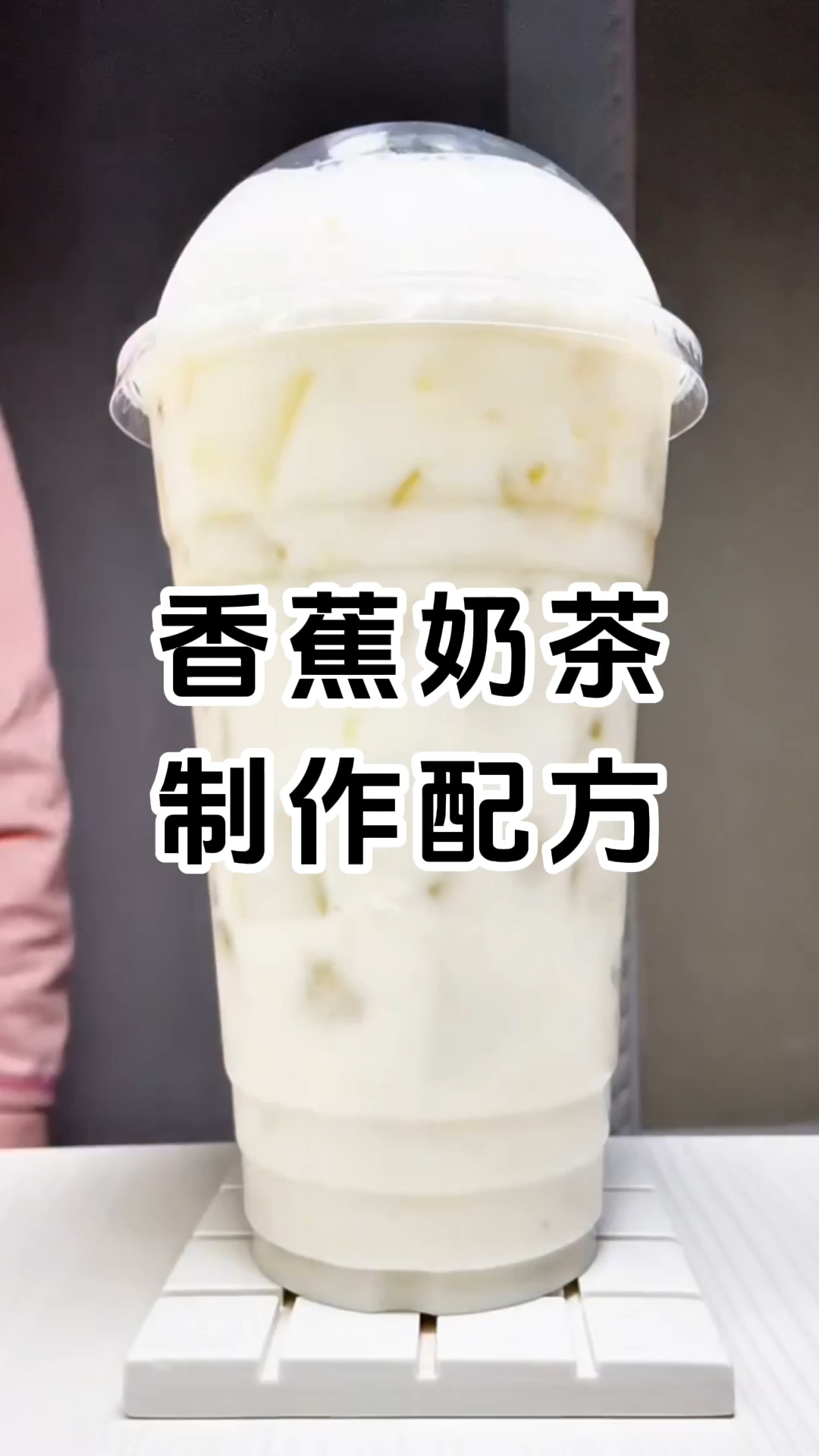 香蕉奶茶制作配方和配料有哪些,学费1080元。