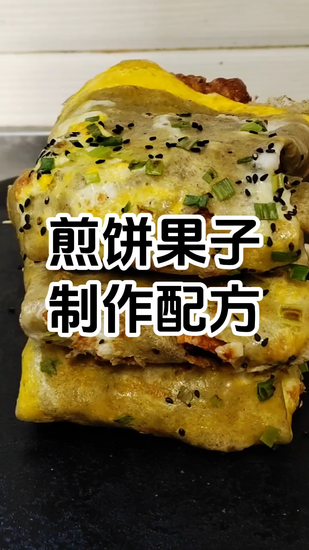 天津煎饼果子制作步骤和配方 天津煎饼果子制作技术培训班