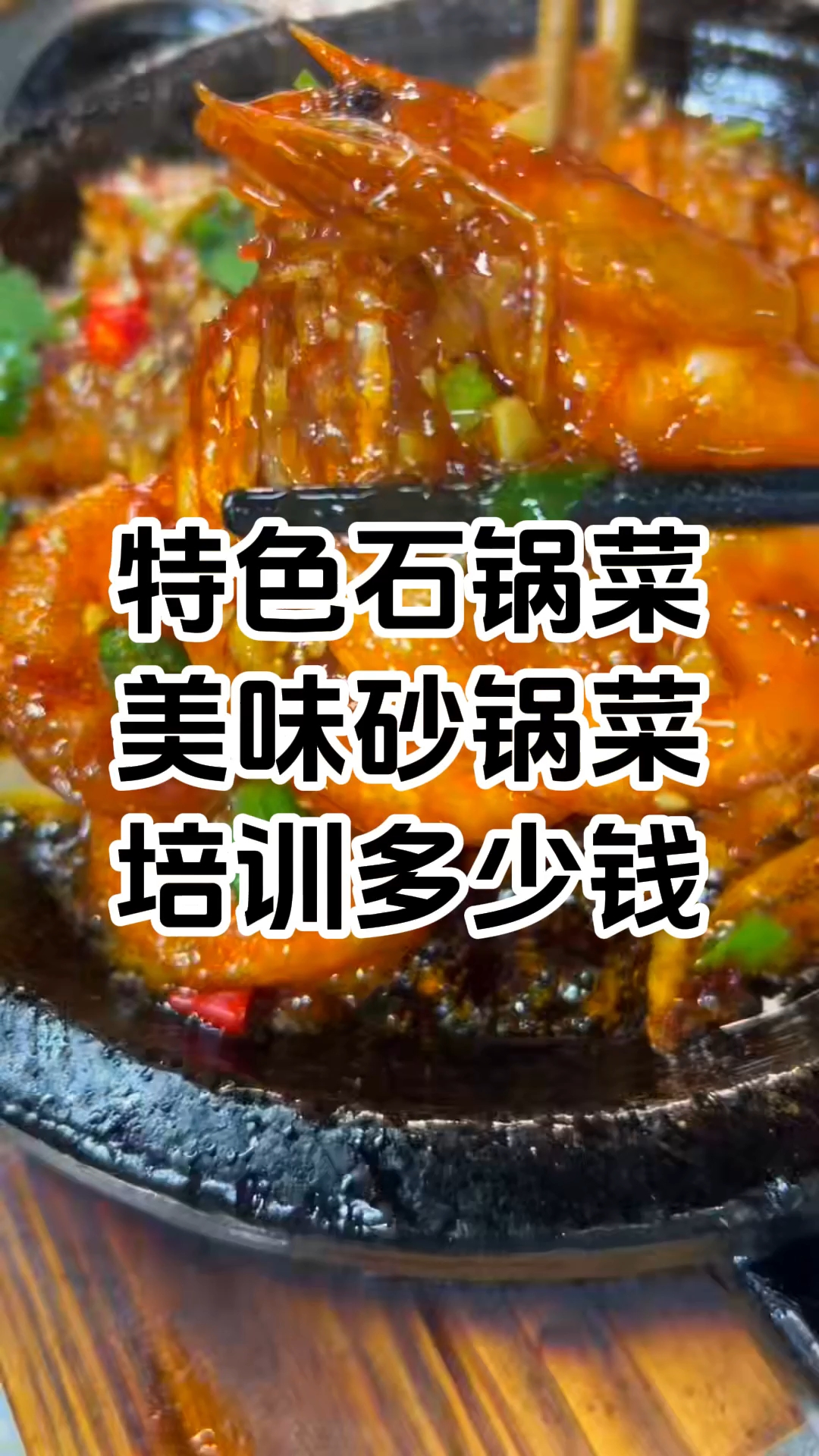 石锅菜哪里能学技术 石锅菜技术培训班在哪里学费多少钱 学厨网