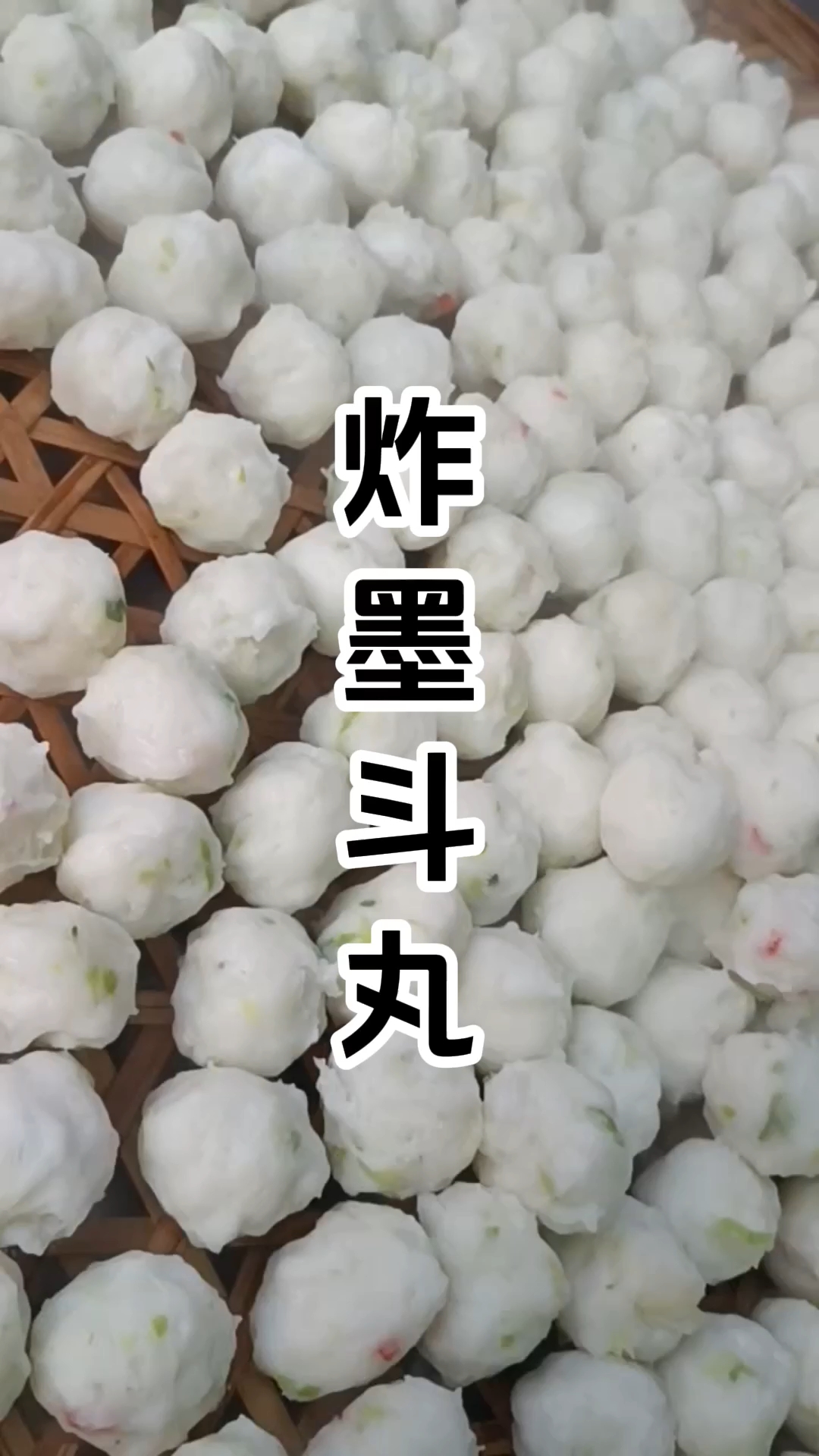 炸墨斗丸制作技术培训班 炸墨斗丸制作技术培训学校 学厨网