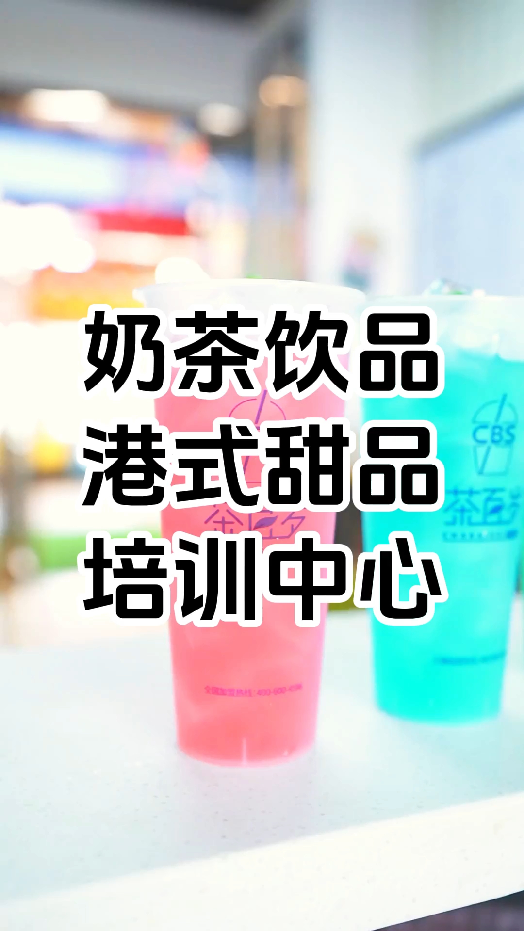 网红奶茶饮品课程哪家好 奶茶培训中心奶茶技术培训班