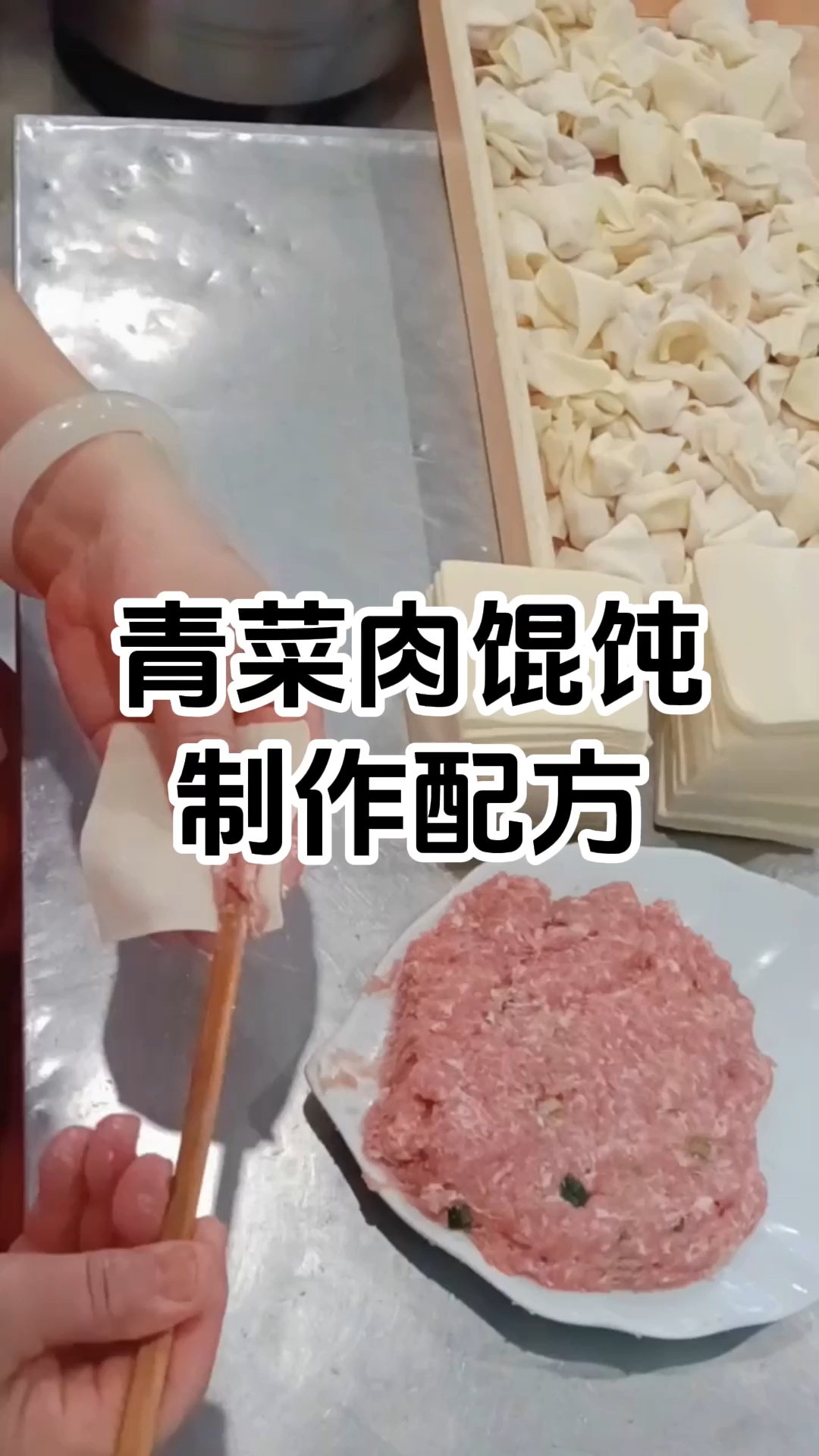 青菜鲜肉馄饨制作步骤和配方 青菜鲜肉馄饨制作技术培训班