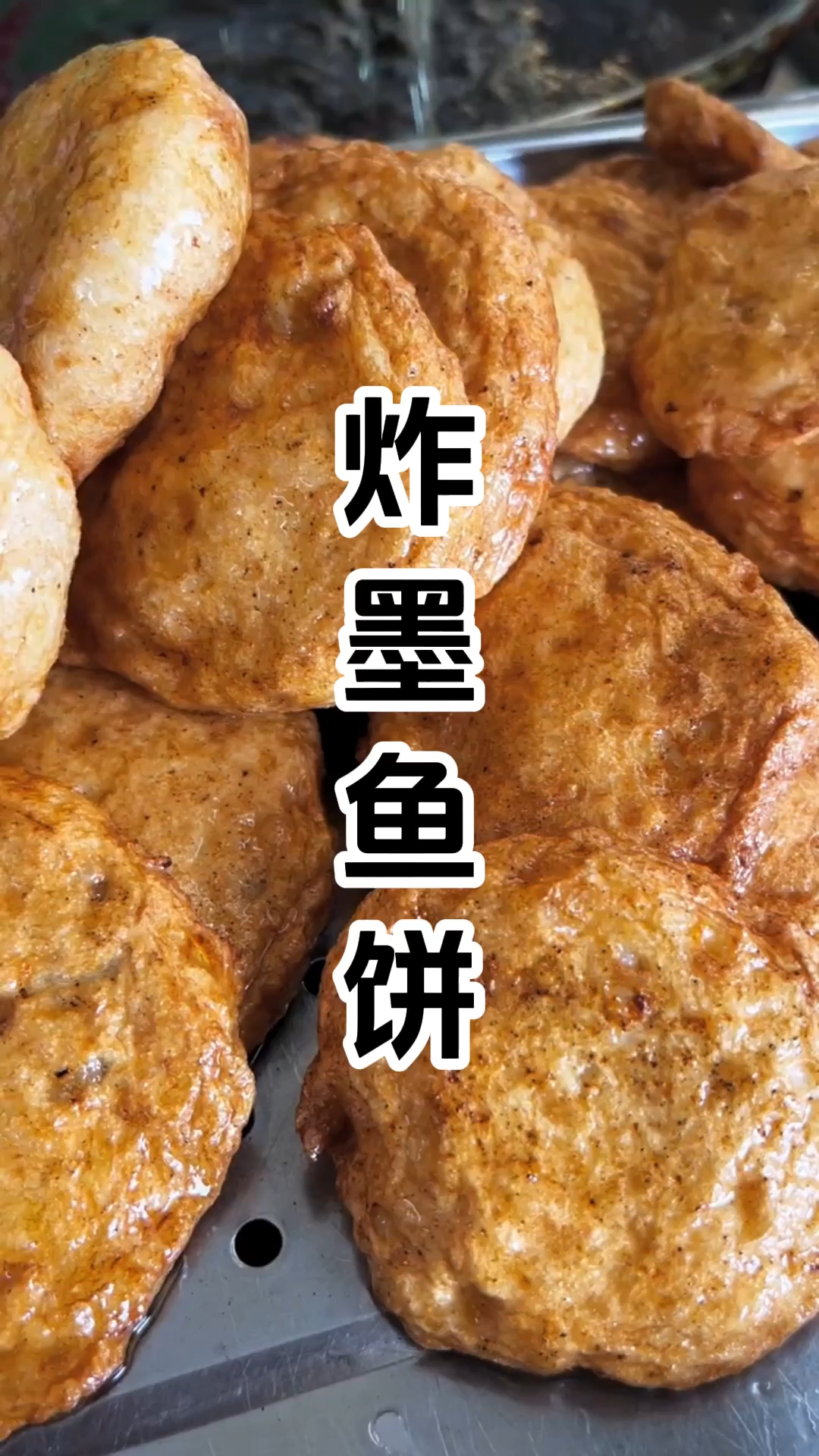 油炸墨鱼饼制作技术培训班 油炸墨鱼饼制作技术培训学校 学厨网