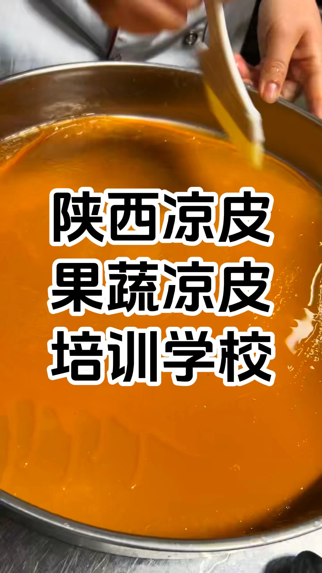 陕西凉皮培训机构#学凉皮技术哪里有培训班#凉皮小吃培训学校凉皮技术#学做凉皮凉面学费多少钱