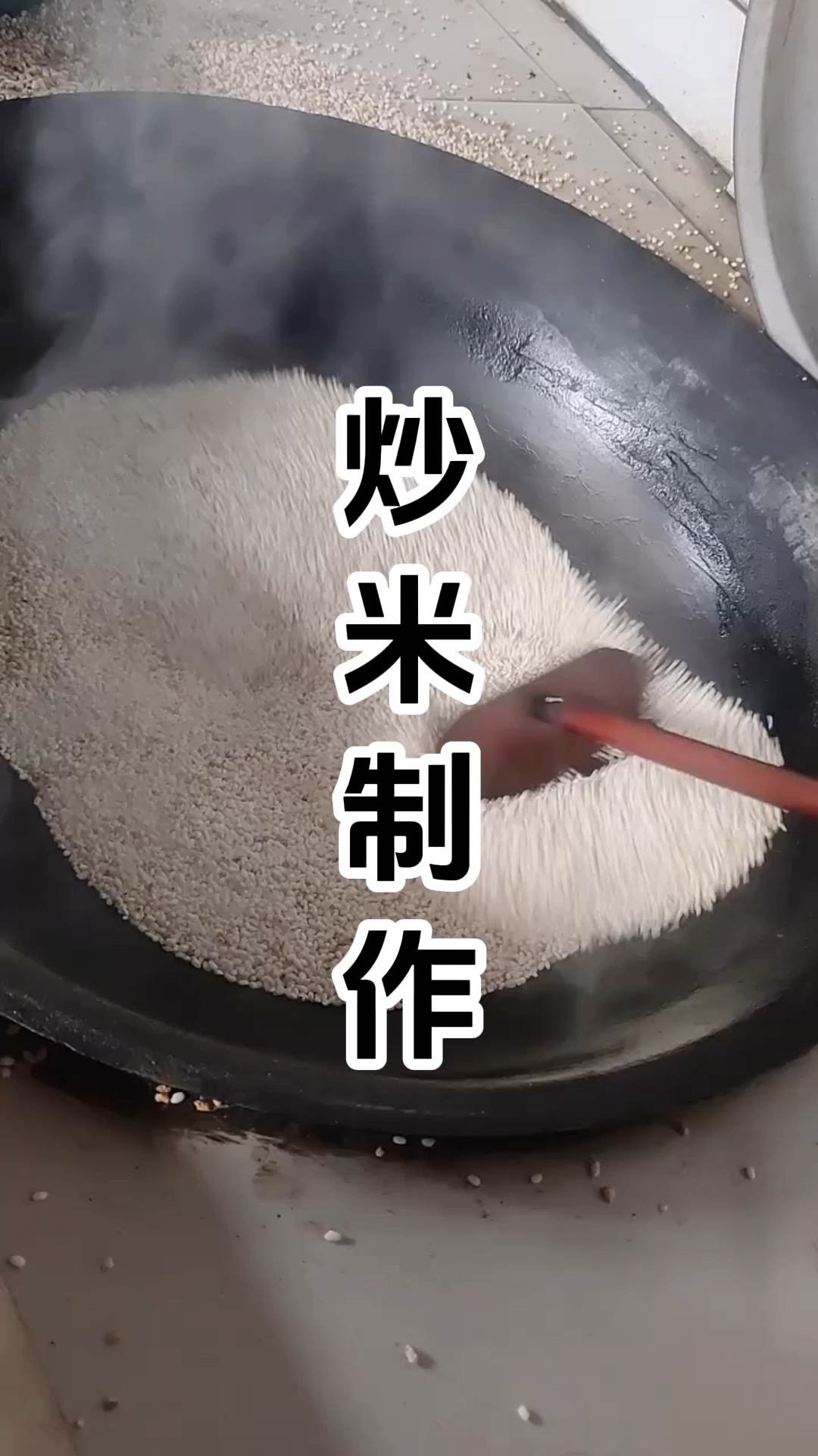 炒米制作技术培训班 炒米制作技术培训学校 学厨网