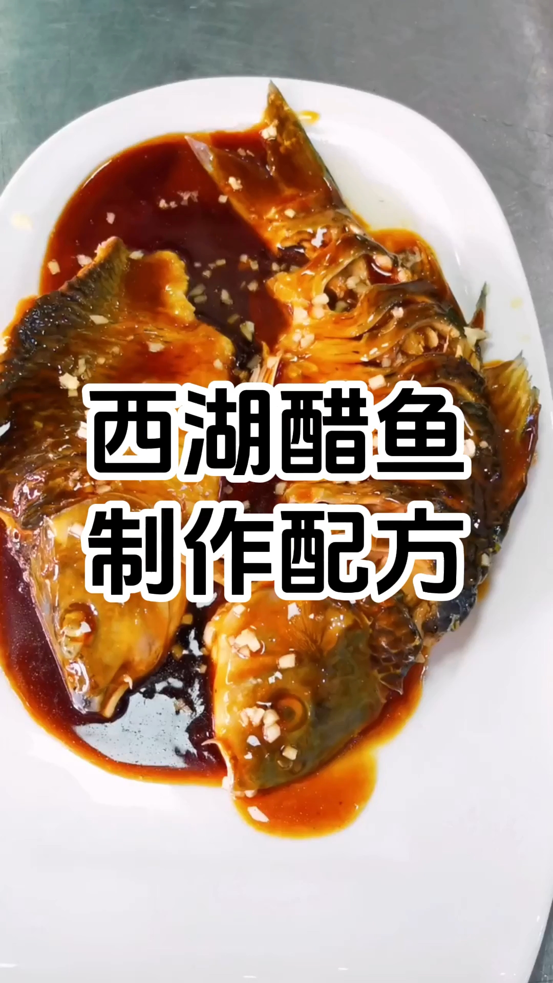 西湖醋鱼制作技术培训班 西湖醋鱼制作技术培训学校 学厨网