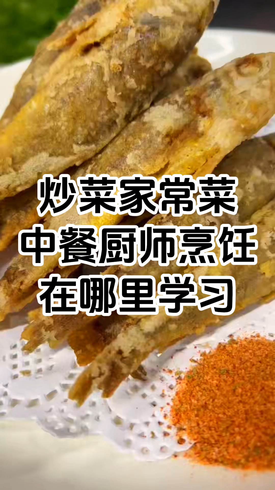 周末家庭厨艺班 哪里有学做菜培训班 想学做菜去哪里学