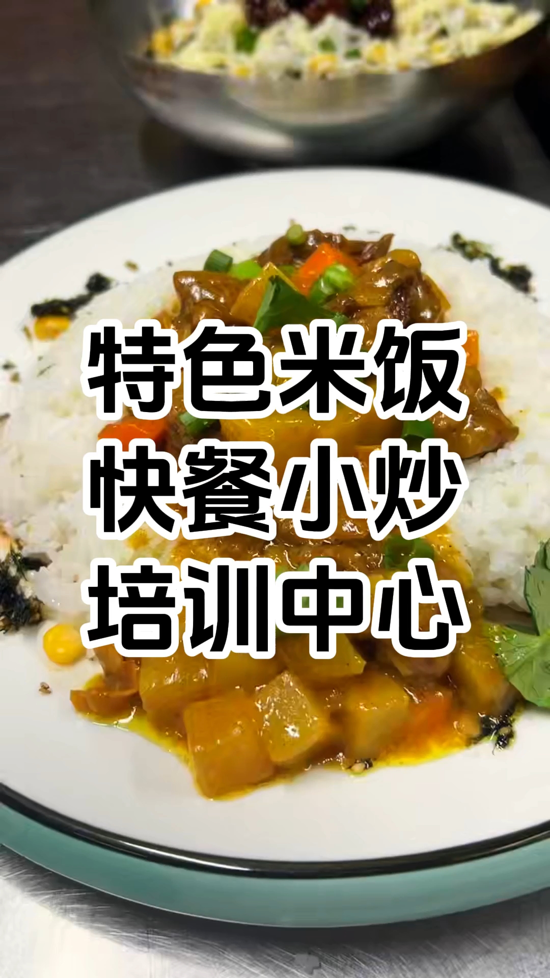 特色米饭快餐培训班 特色米饭快餐培训中心 学厨网