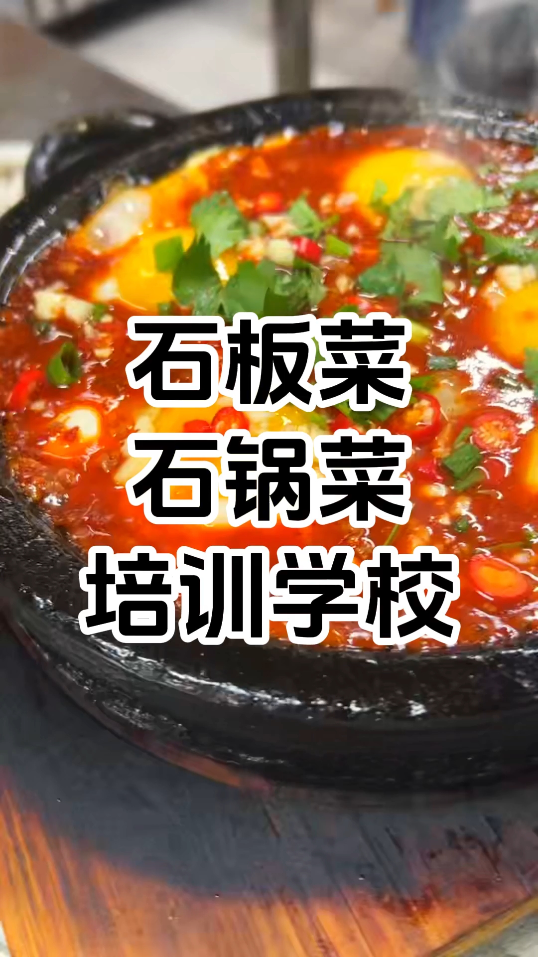 石板菜石锅菜米村拌饭石锅拌饭培训学校,学费多少钱 在哪里报名