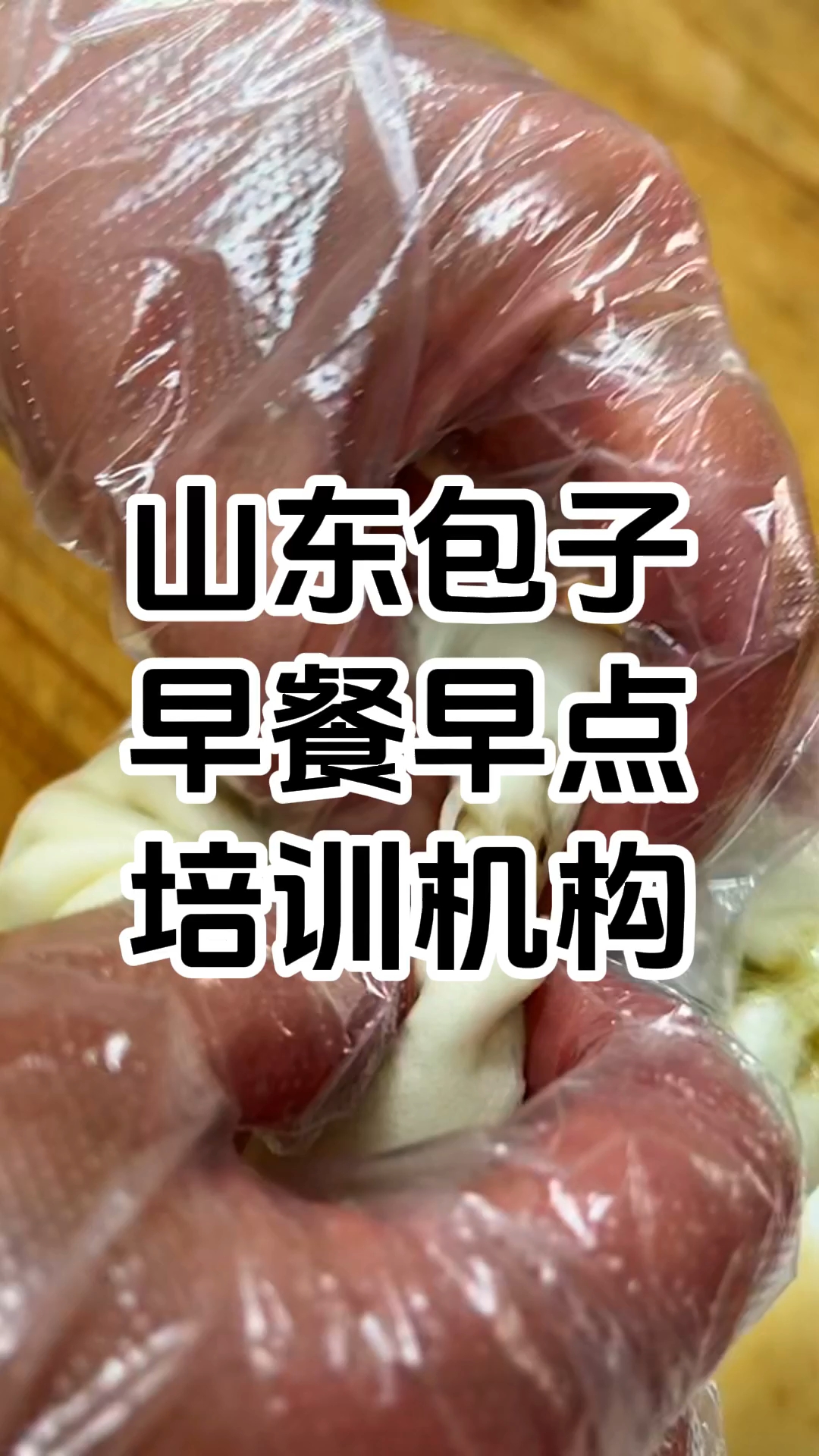 包子培训学校正宗包子培训班 正宗包子技术培训机构 学厨网