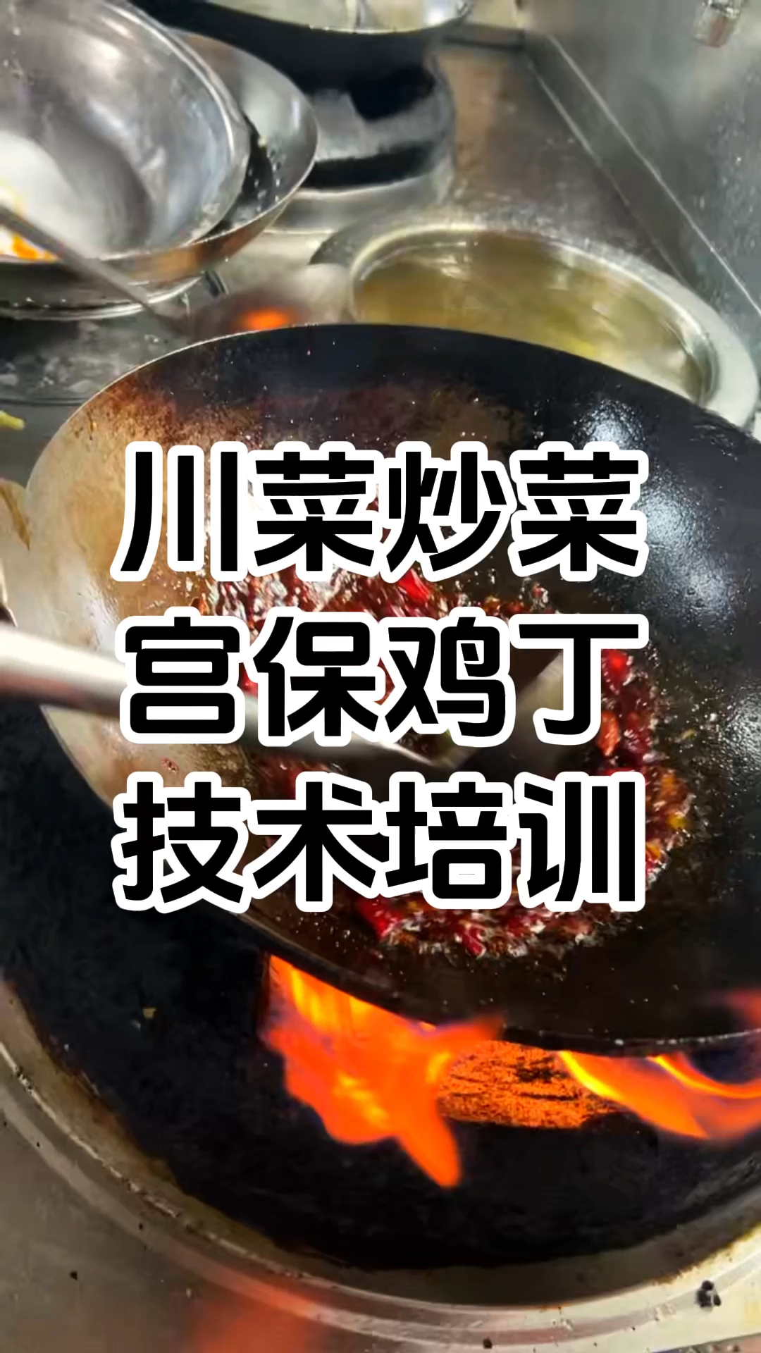 川菜培训大厨精英班 川菜宫保鸡丁培训学校