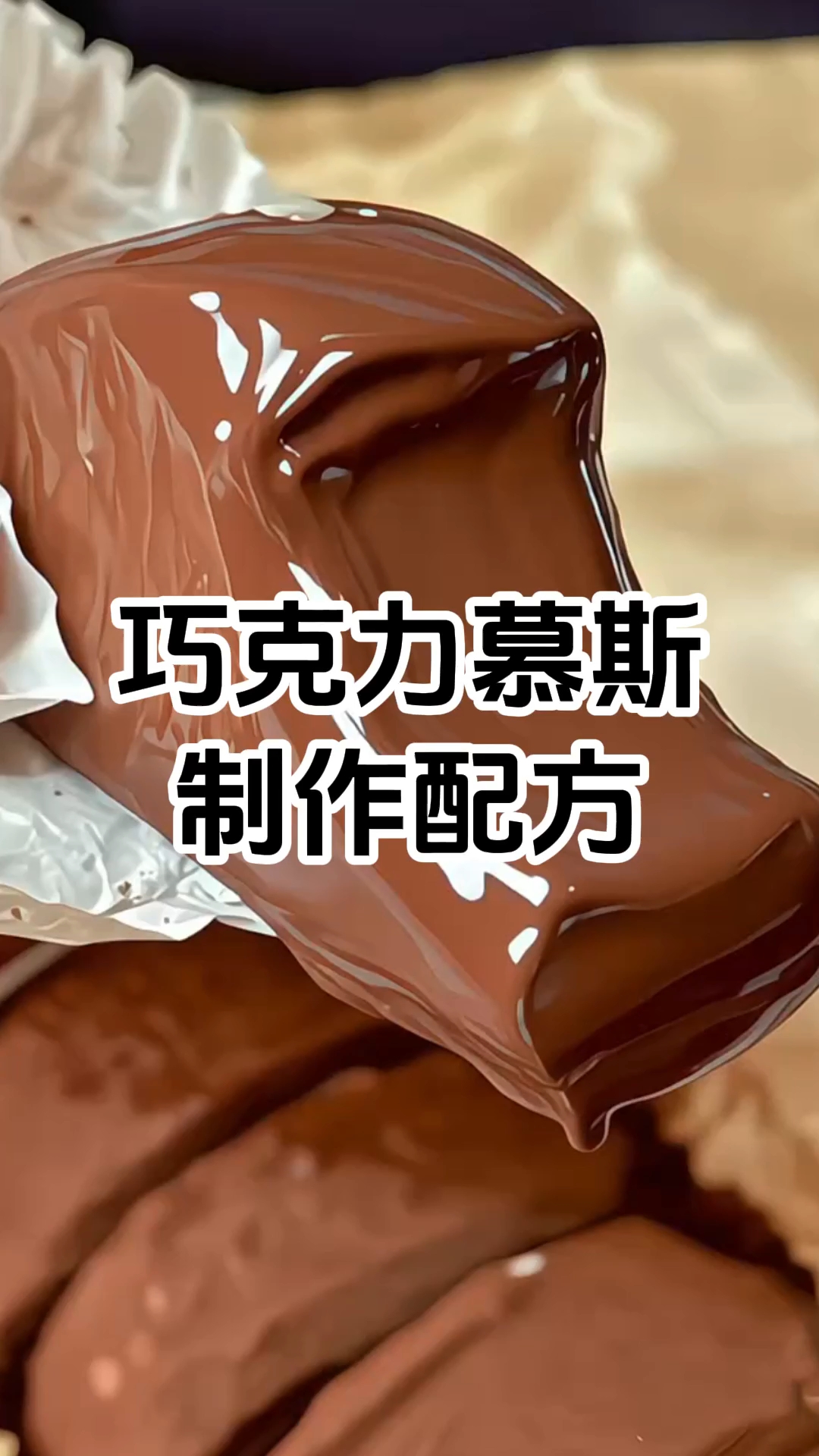巧克力慕斯蛋糕制作步骤以及配方 巧克力慕斯蛋糕培训学校哪家好