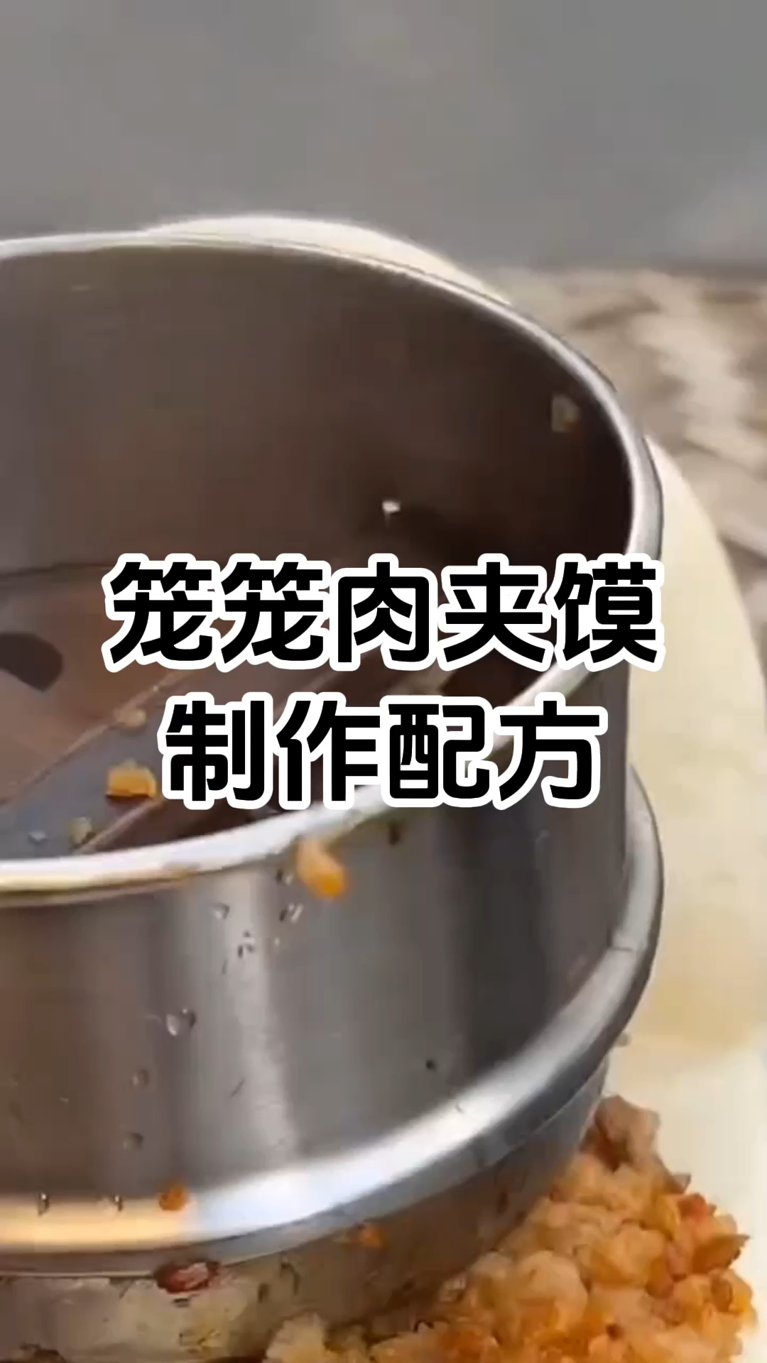 笼笼肉夹馍制作步骤和配方 笼笼肉夹馍制作技术培训班 学厨网