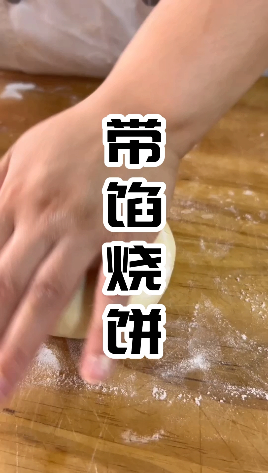 浙江绍兴带馅烧饼培训中心 浙江绍兴带馅烧饼培训机构