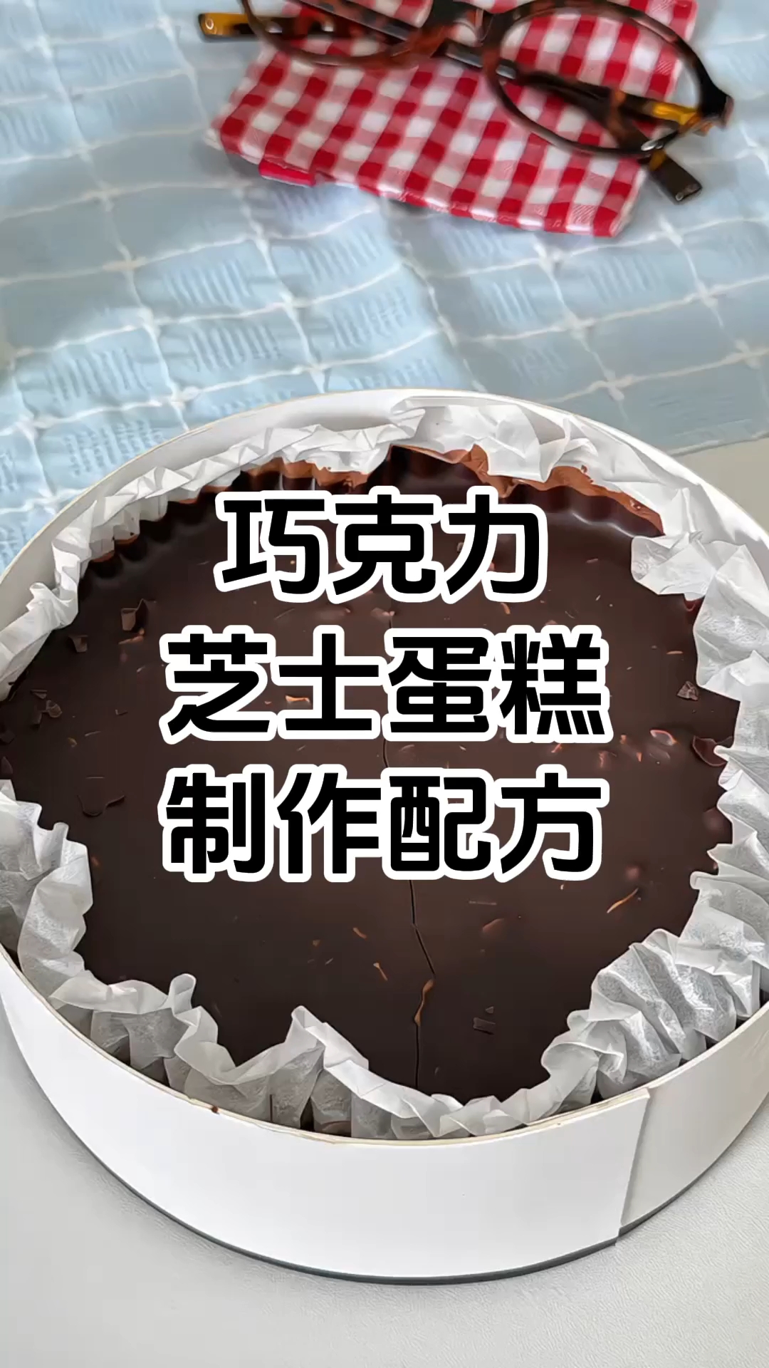 巧克力芝士蛋糕制作配方和步骤 巧克力芝士蛋糕培训学校哪家好