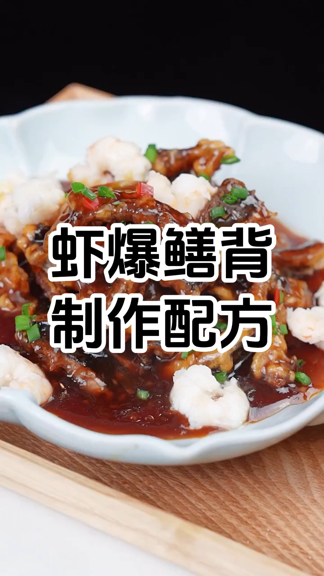 虾爆鳝背技术培训班 虾爆鳝背制作技术培训学校 学厨网