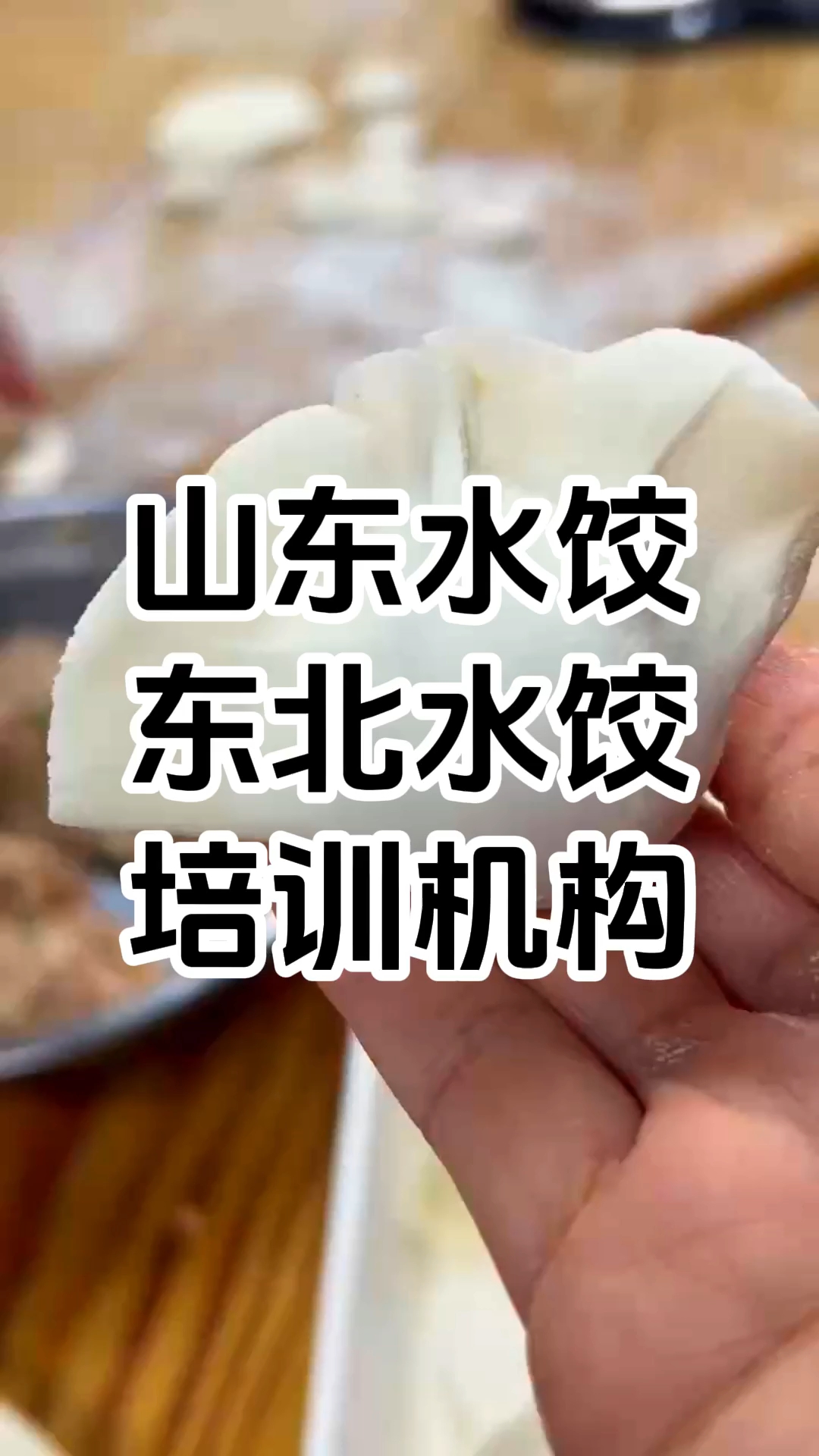 学包饺子哪地方教的好正宗 学做饺子哪里有培训的地方 学厨网