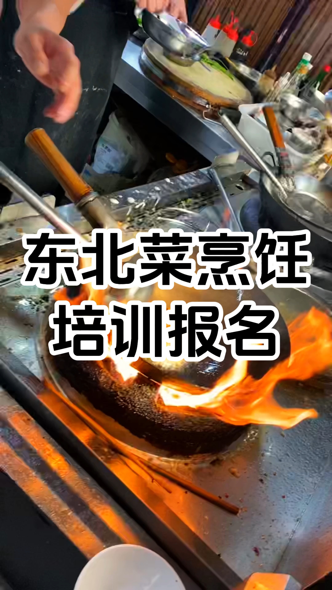 学厨网东北菜烹饪培训中心 东北菜烹饪培训机构 在哪里报名学习