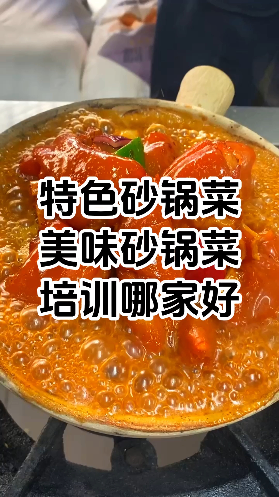 正宗砂锅菜技术培训哪家好 四川砂锅菜培训学校在哪里 学厨网