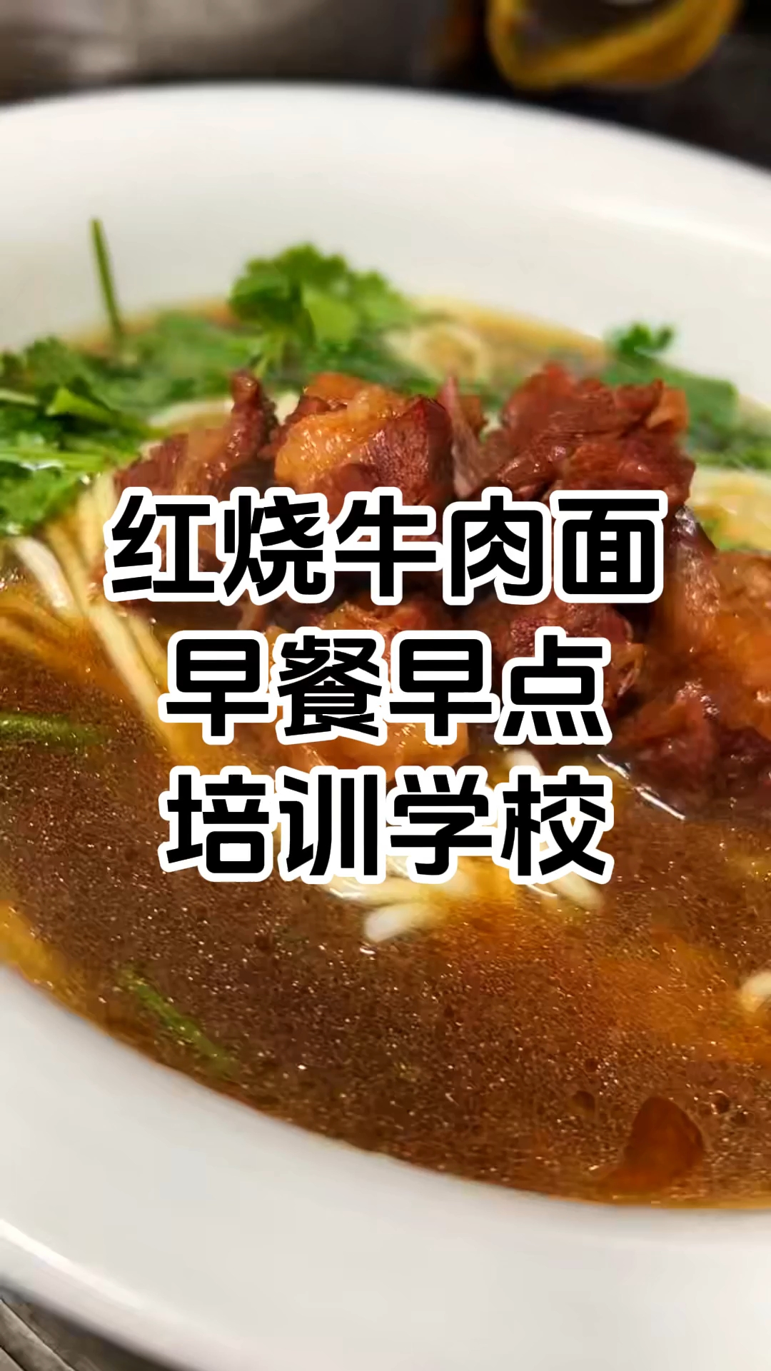 特色牛肉面制作培训班 正宗牛肉面培训学校哪家好 学厨网