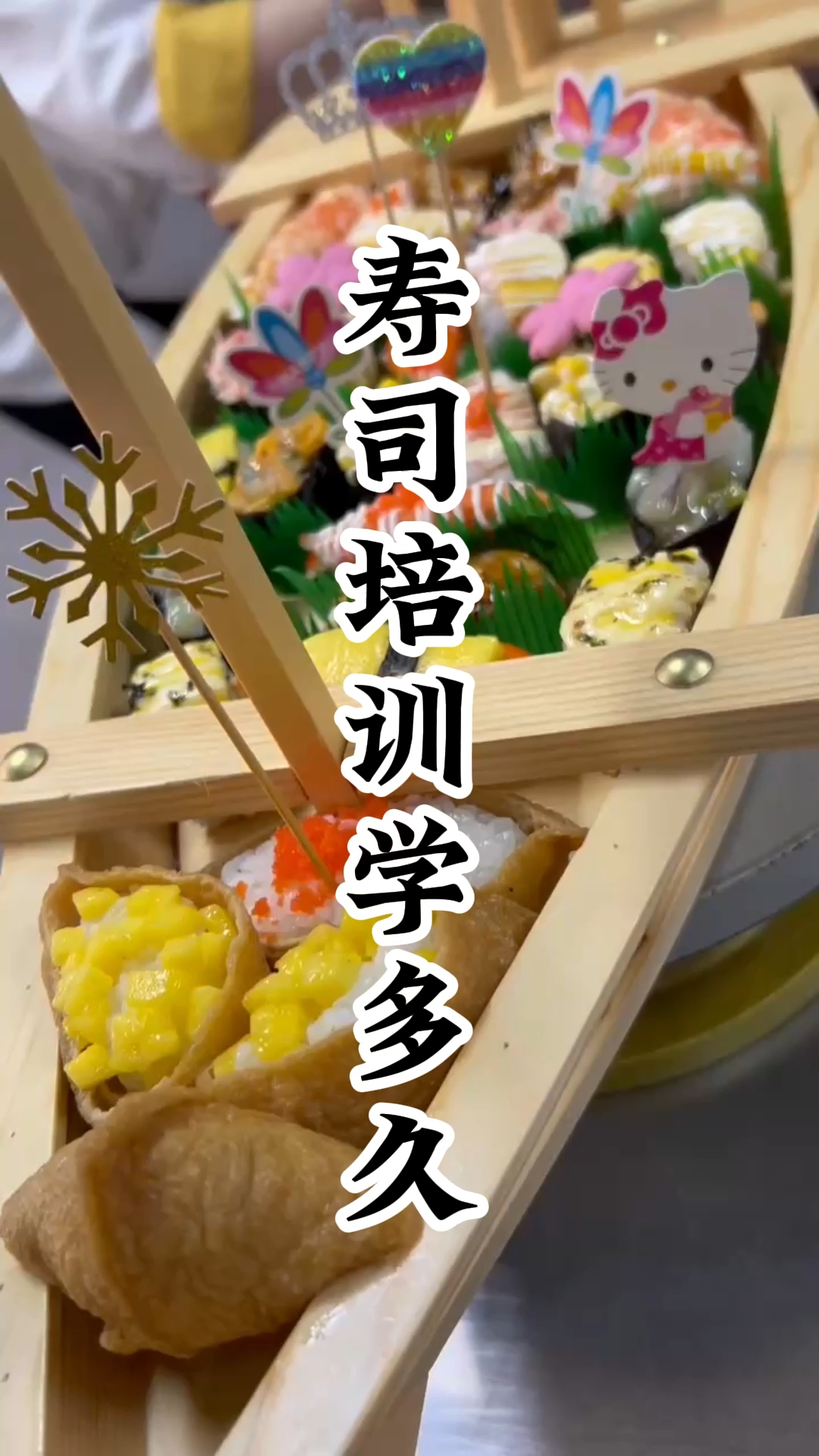 浙江温州寿司培训中心 浙江温州寿司培训机构