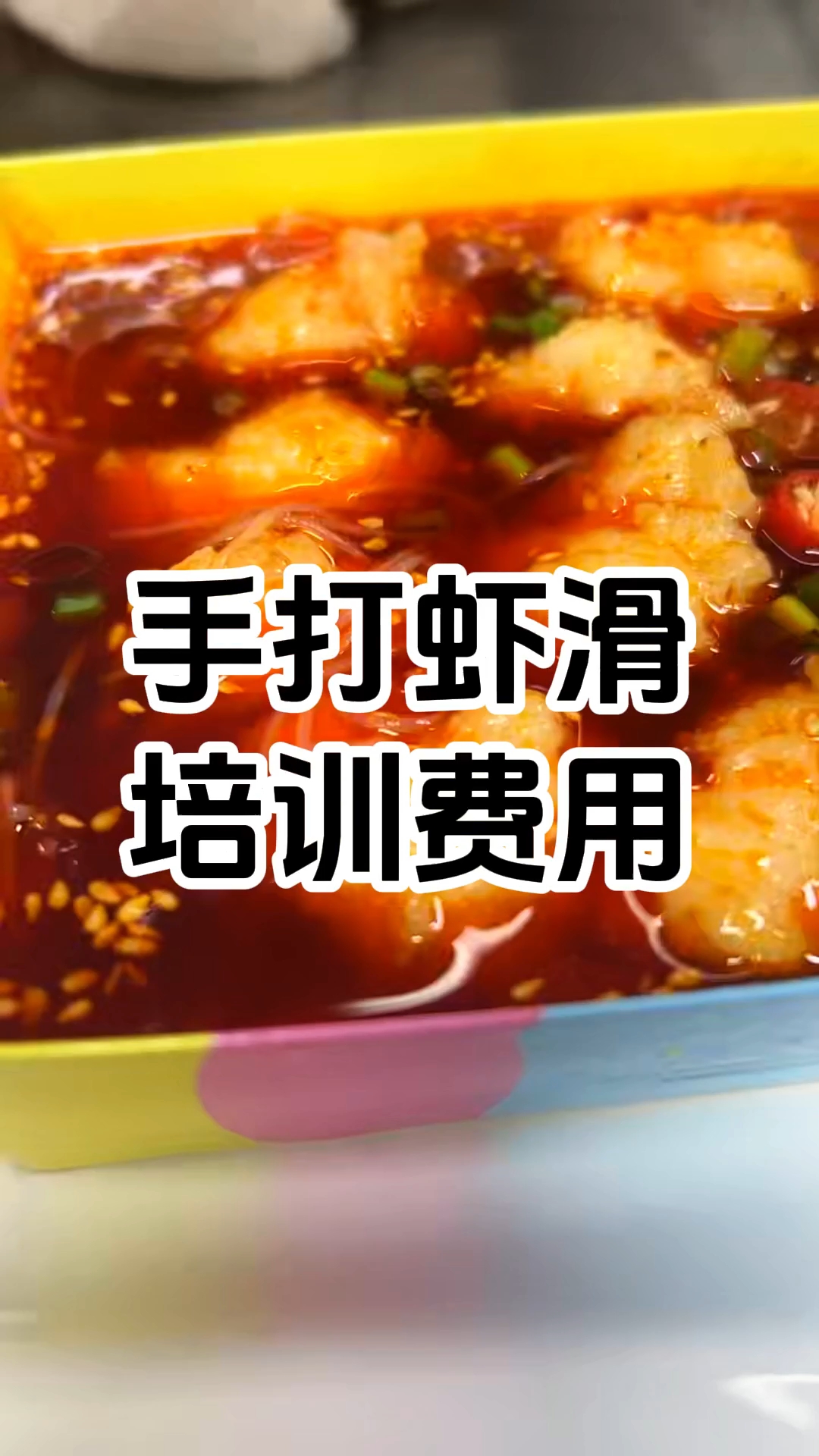手打虾滑小吃培训哪家好 正宗手打虾滑制作技术培训多少钱