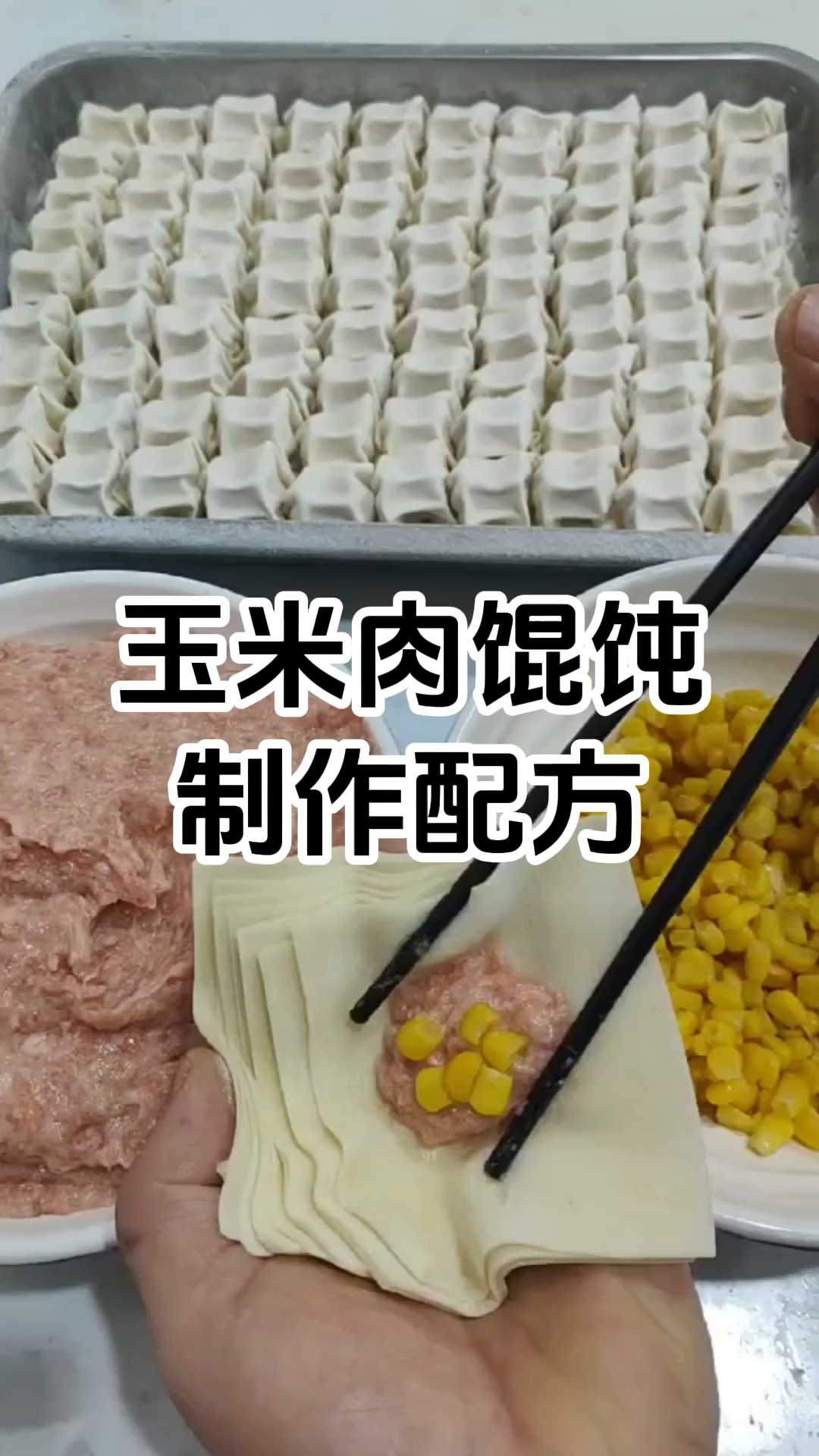 猪肉玉米馄饨制作步骤和配方 猪肉玉米馄饨制作技术培训班学厨网