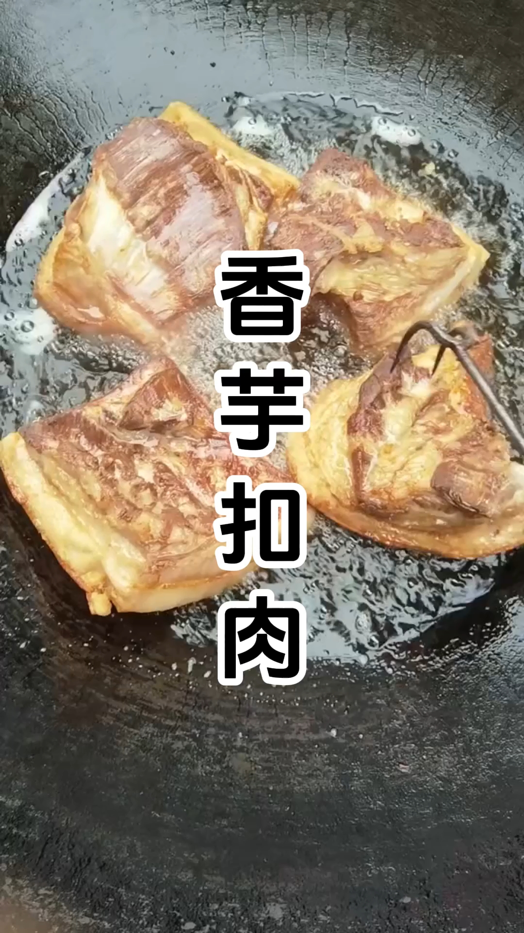 香芋扣肉是广东和广西的传统名菜,老少都喜食。