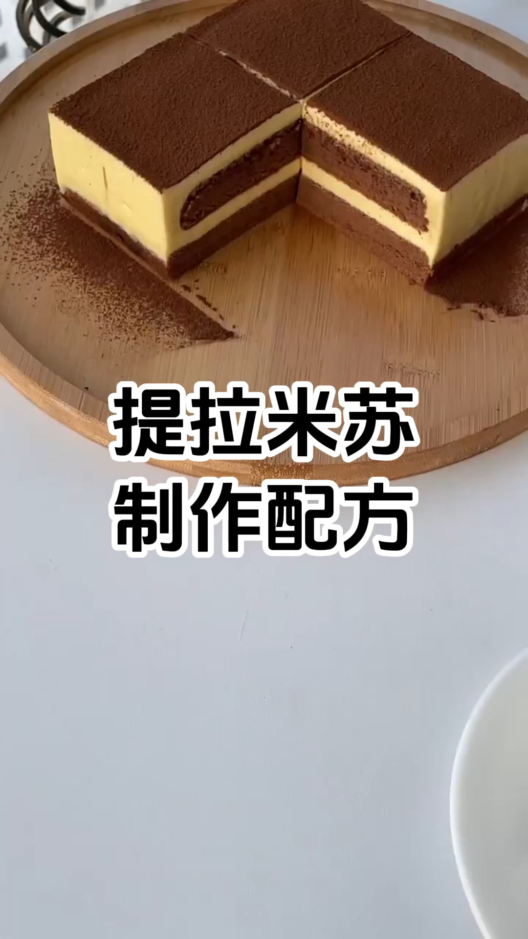 提拉米苏甜品制作步骤和配方 提拉米苏甜品制作技术培训学校