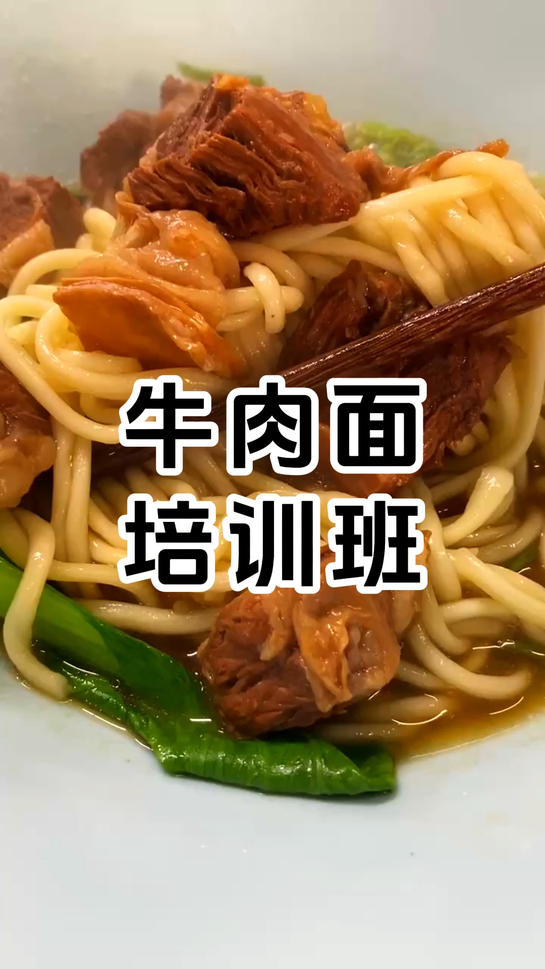 牛肉面培训班哪家好,学费一般要多少钱?