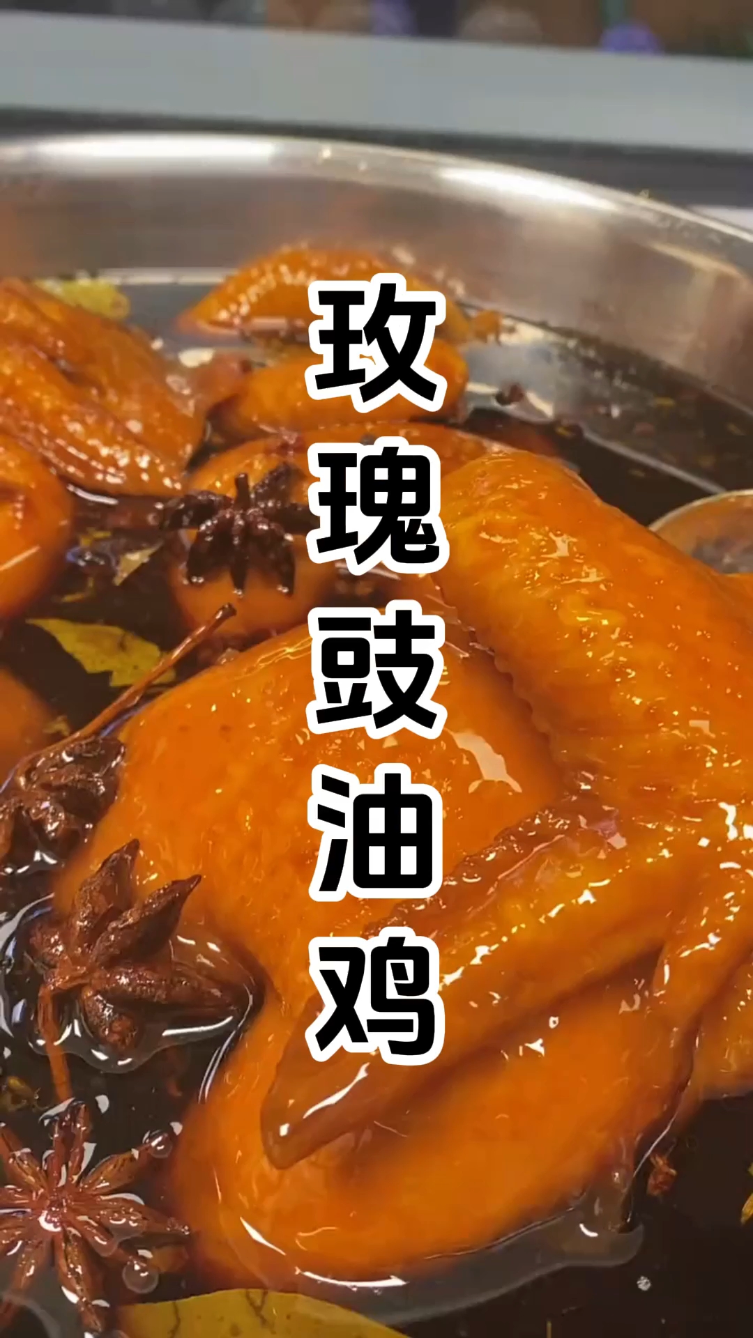 玫瑰豉油鸡是粤菜传统名菜,在哪里报名学习技术比较好,多少钱?