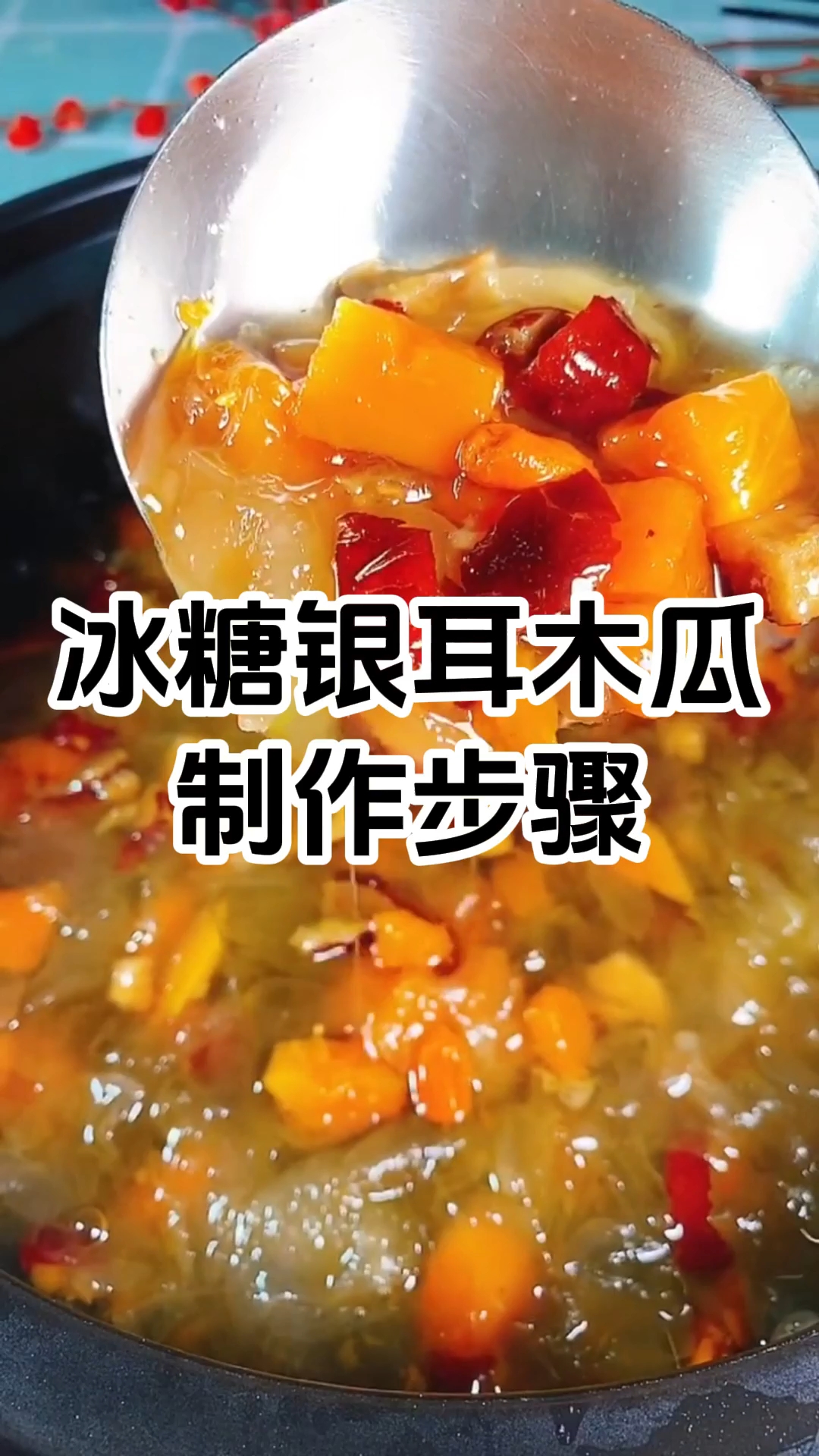 冰糖银耳炖木瓜制作配方和配料有哪些，学费1380元。