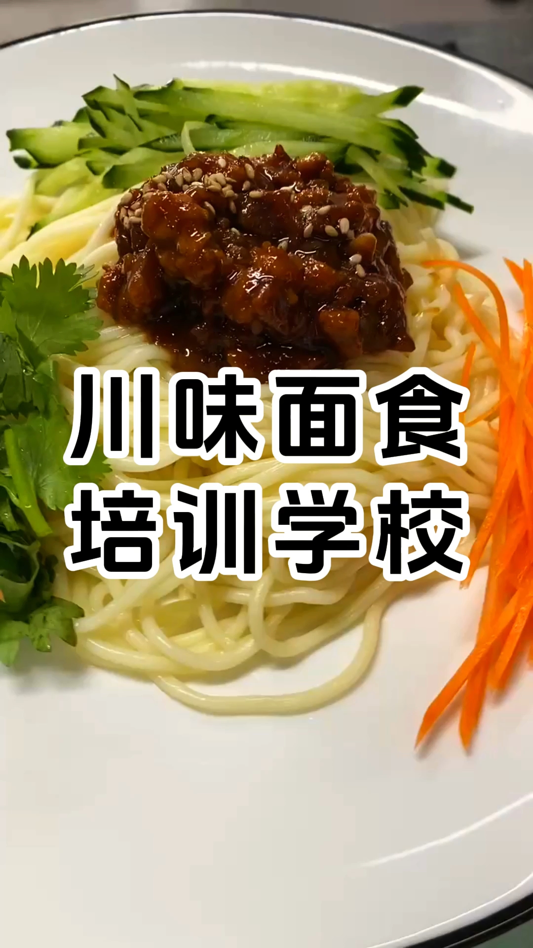 川味面食培训学校哪家好 川味面食培训班学费多少钱