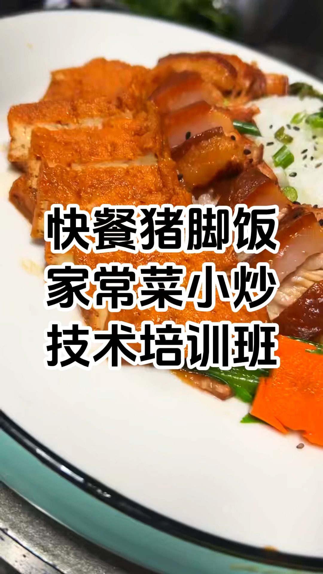 猪脚饭快餐培训班 猪脚饭快餐培训学校 学厨网