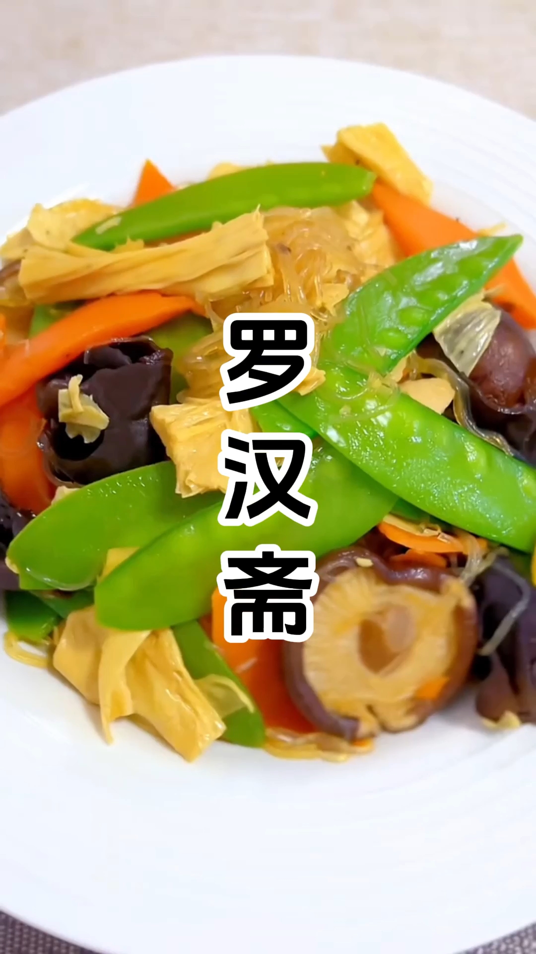 广东粤菜罗汉斋制作步骤以及配方和配料有哪些，在哪里学习比较好