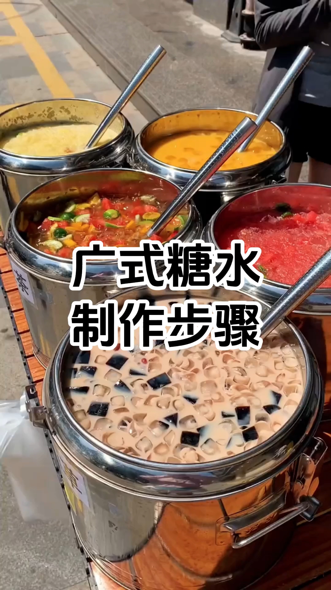 广式糖水和大桶糖水制作配方和配料有哪些,学费2980元。