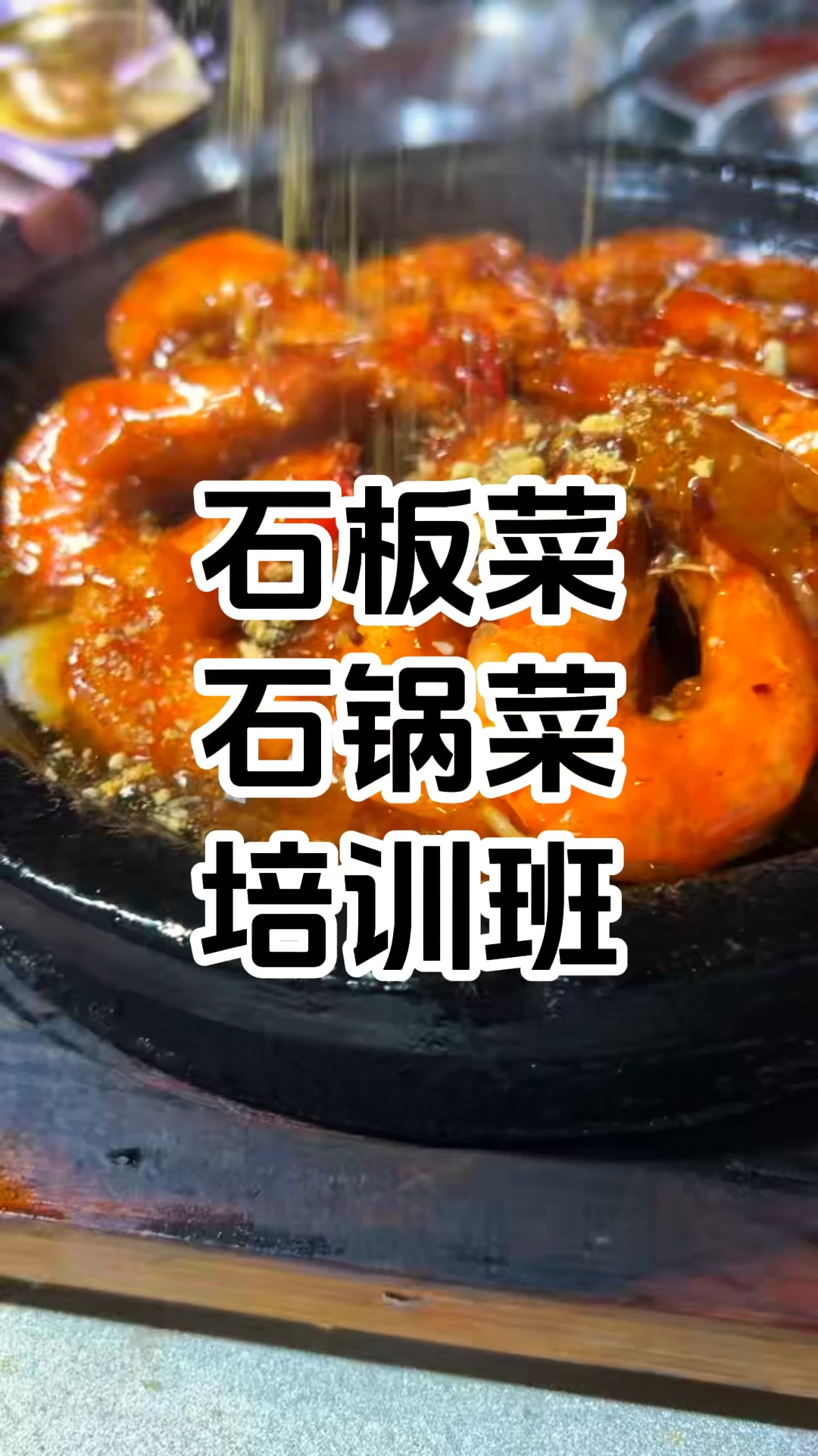 特色石板菜石锅菜培训班 石板菜石锅菜培训哪里好 学厨网