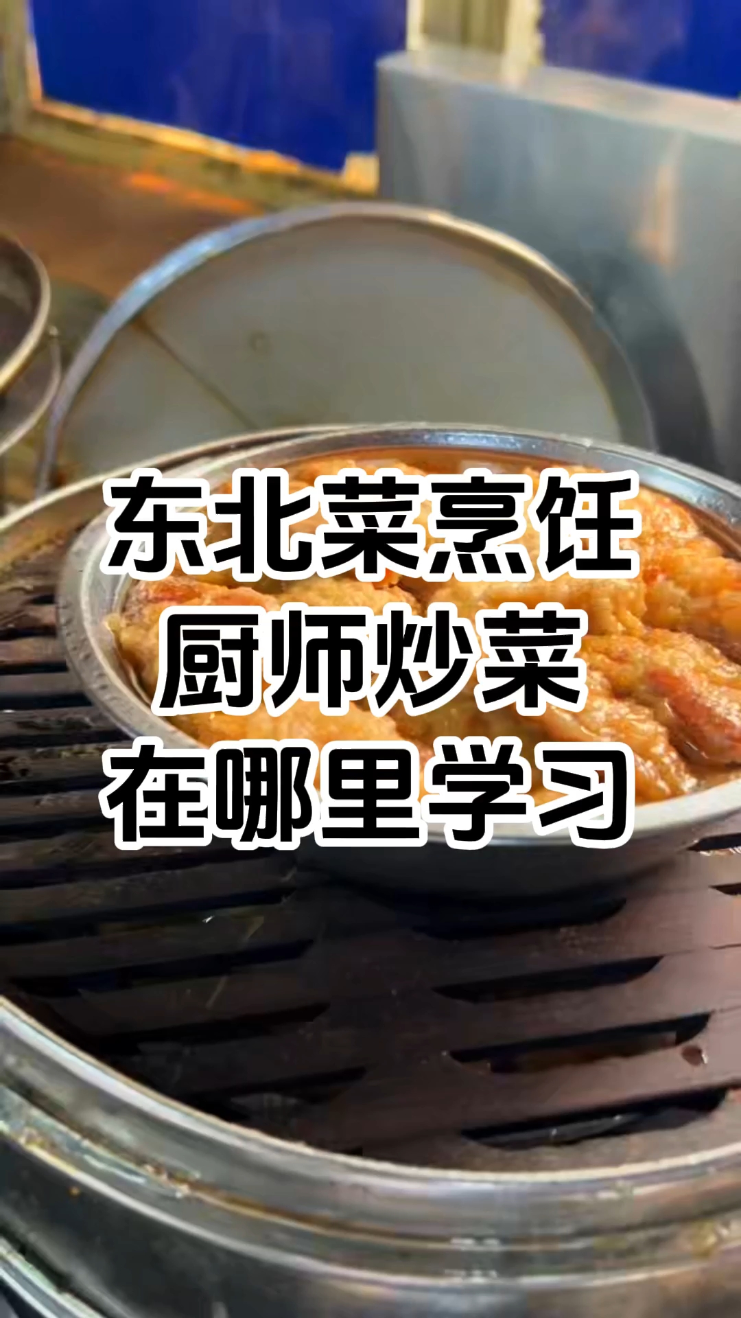 东北菜技术培训班哪家好 学习东北菜厨师烹饪技术在哪里 学厨网