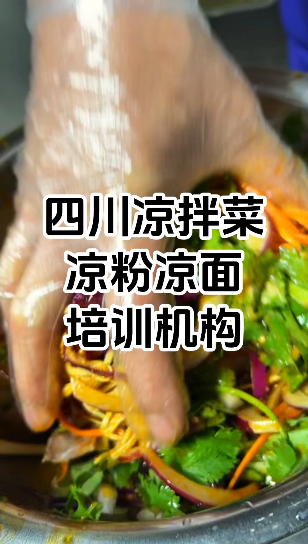 四川红油凉拌菜培训班 四川凉菜技术培训班哪里比较好 学厨网