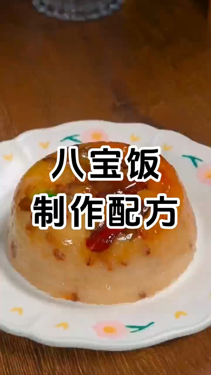 八宝饭制作配方和配料有哪些，学费1380元。