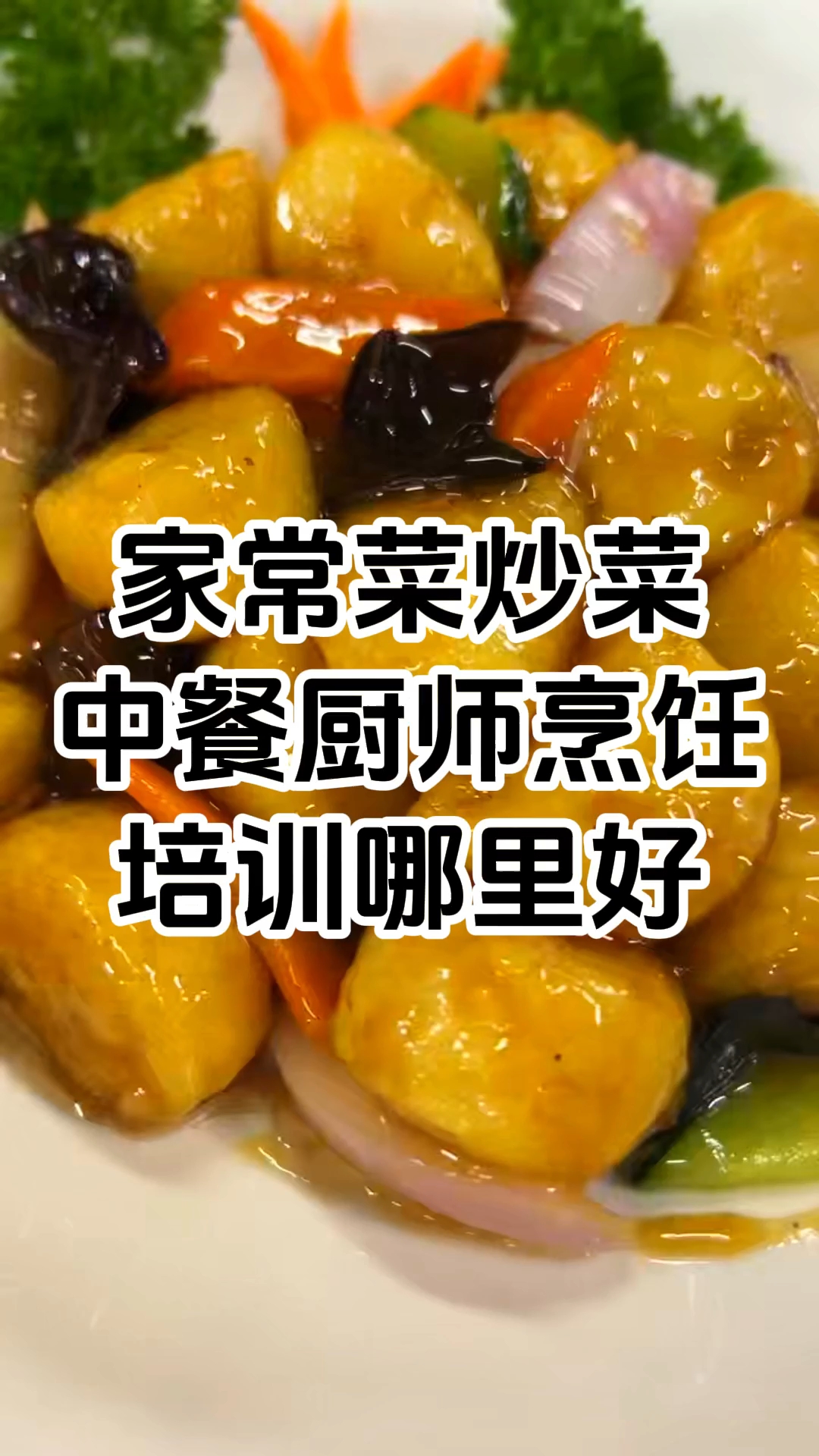 家常菜炒菜培训内容 家常菜炒菜培训教学 学厨网