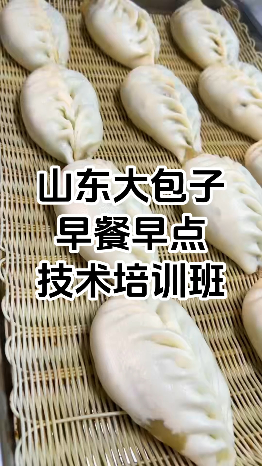 山东大包子培训班 山东大包子技术培训中心 山东大包子培训机构