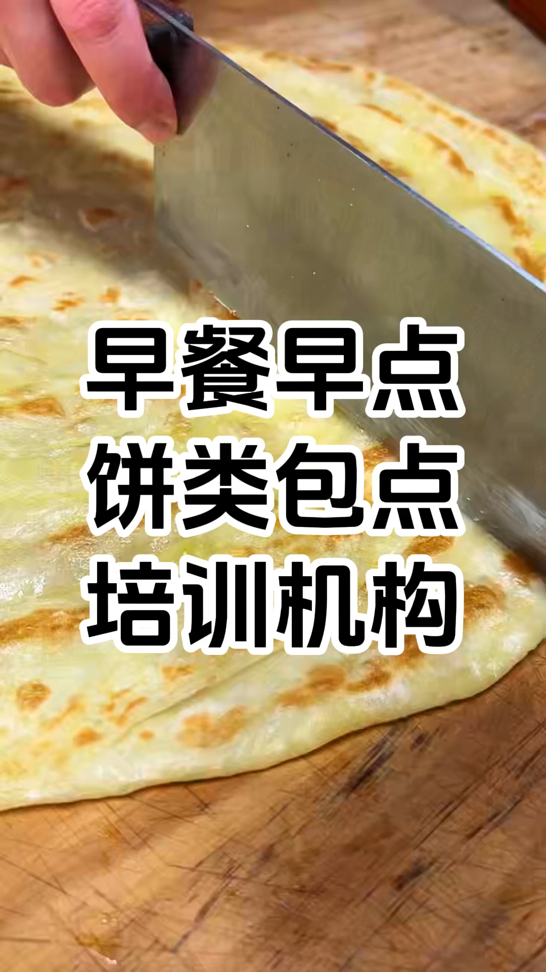 饼类培训速成班哪家好 各种饼类包子馒头中式点心培训机构