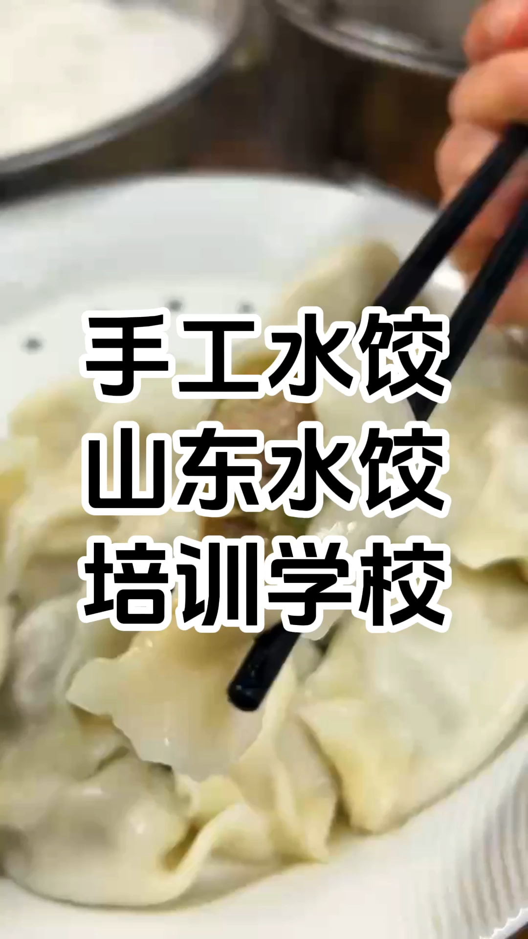 正宗饺子培训班 哪里学正宗饺子技术培训的学校 学厨网